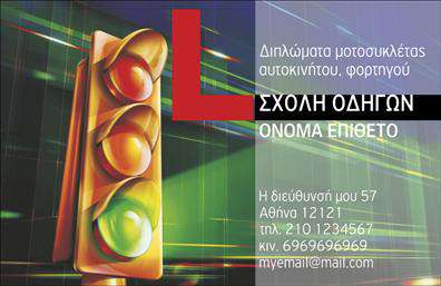 Επαγγελματική κάρτα για σχολές οδηγών! Αυτή η επαγγελματική κάρτα σχεδιάστηκε ειδικά για να αποπνέει την αίσθηση της ασφάλειας και της αξιοπιστίας που χρειάζεται κάθε σχολή οδηγών. Με έναν σύγχρονο σχεδιασμό που χρησιμοποιεί δυναμικά χρώματα, όπως το βαθύ μπλε και το φωτεινό κίτρινο, η κάρτα καταφέρνει να τραβήξει την προσοχή και να απογητευθεί θετικά ο αποδέκτης. Η διάταξη του περιεχομένου είναι προσεκτικά μελετημένη, με ευανάγνωστες γραμματοσειρές που εξασφαλίζουν την ευκολία στην ανάγνωση όλων των πληροφοριών. Τα background στοιχεία αποτελούν μια ελκυστική αναπαράσταση οδήγησης, ενισχύοντας περαιτέρω την αίσθηση του επαγγελματισμού. Το σχέδιο της κάρτας αντανακλά τον επαγγελματικό χαρακτήρα της επιχείρησης και προσδίδει εμπιστοσύνη στους υποψηφίους οδηγούς. Η ικανότητα προσαρμογής επιτρέπει την προσθήκη στοιχείων όπως όνομα, τηλέφωνο και λογότυπο, εξασφαλίζοντας ότι κάθε κάρτα είναι μοναδική και συμφωνεί με την ταυτότητα της σχολής. Επιπλέον, η κάρτα μπορεί να προβάλει ειδικές υπηρεσίες ή πακέτα μαθημάτων οδήγησης, γινόμενη ένα εργαλείο marketing για την επιχείρησή σας. Με αυτές τις επαγγελματικές κάρτες, κάθε σχολή οδηγών μπορεί να ξεχωρίσει και να αφήσει μια μόνιμη θετική εντύπωση στους πελάτες της.Μπορείτε να κάνετε όποιες αλλαγές θέλετε μέσω του online σχεδιαστικού εργαλείου.