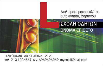 Επαγγελματική κάρτα για Σχολές ΟδηγώνΑυτή η επαγγελματική κάρτα έχει σχεδιαστεί ειδικά για σχολές οδηγών, προσφέροντας μία κομψή και σύγχρονη εμφάνιση. Με βασικό χρώμα το κίτρινο, που συνδυάζεται με μαύρα και λευκά στοιχεία, δημιουργεί μια ζωντανή και ελκυστική ατμόσφαιρα. Η διάταξή της είναι ισορροπημένη, με ανοικτό χώρο που ενισχύει την αναγνωσιμότητα των στοιχείων.Η γραμματοσειρά είναι μοντέρνα και ευανάγνωστη, προσφέροντας μία επαγγελματική αίσθηση. Στο background, μπορεί να περιλαμβάνονται διακριτικά σχέδια που παραπέμπουν σε οδήγηση, ενισχύοντας τη θεματική του επαγγέλματος.Ο επαγγελματικός χαρακτήρας της κάρτας αποτυπώνεται στη διάρκεια των λεπτομερειών, υπογραμμίζοντας την αξιοπιστία και τον επαγγελματισμό που χαρακτηρίζει τις σχολές οδηγών. Το σχέδιο έχει δημιουργηθεί έτσι ώστε να αναδεικνύει την εμπιστοσύνη των πελατών, ενθαρρύνοντάς τους να επιλέξουν τις υπηρεσίες σας.Ένα από τα μεγαλύτερα πλεονεκτήματα αυτής της επαγγελματικής κάρτας είναι η προσαρμοστικότητα που προσφέρει. Μπορείτε να προσθέσετε εύκολα το όνομά σας, το τηλέφωνο, το λογότυπο ή και άλλες πληροφορίες επικοινωνίας, ώστε να ανταγωνίζεστε στην αγορά. Επιπλέον, η κάρτα μπορεί να προβάλει τις υπηρεσίες ή τα προϊόντα της σχολής σας, διασφαλίζοντας ότι οι πελάτες σας θα γνωρίζουν τις επιλογές που έχετε να προσφέρετε.Αυτή η κάρτα θα σας βοηθήσει να ξεχωρίσετε και να αφήσετε μία θετική εντύπωση στους πελάτες σας. Μπορείτε να κάνετε όποιες αλλαγές θέλετε μέσω του online σχεδιαστικού εργαλείου.