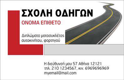 Επαγγελματική κάρτα για σχολές οδηγώνΗ εν λόγω επαγγελματική κάρτα για σχολές οδηγών συνδυάζει άψογα λειτουργικότητα και αισθητική. Με μια σύγχρονη και δυναμική διάταξη, το σχέδιο κατέχει ελκυστικά χρώματα που προκαλούν άμεση προσοχή, όπως το βαθύ μπλε και το φωτεινό κίτρινο, που είναι χαρακτηριστικά του επαγγελματικού κλάδου. Η γραμματοσειρά είναι επιλεγμένη ώστε να διασφαλίσει τη μέγιστη αναγνωσιμότητα, ενώ το background έχει σχεδιαστεί με λεπτές γραμμές που προσφέρουν μία αίσθηση κίνησης και ταχύτητας, εναρμονιζόμενο πλήρως με τη φιλοσοφία των σχολών οδηγών.Το σχέδιο αυτή αντανακλά τον επαγγελματισμό και την αξιοπιστία που απαιτεί το συγκεκριμένο επάγγελμα, καθιστώντας την κάρτα ιδανική για επαγγελματίες που επιθυμούν να δημιουργήσουν μια θετική εντύπωση στους πελάτες τους. Κάθε λεπτομέρεια έχει επιλεχθεί με προσοχή, ώστε να αποπνέει εμπιστοσύνη και σοβαρότητα.Η επαγγελματική κάρτα προσφέρει την ευελιξία να προστεθούν στοιχεία επικοινωνίας όπως όνομα, τηλέφωνο, λογότυπο και άλλα χρήσιμα στοιχεία, κάνοντάς την ένα πολύτιμο εργαλείο επικοινωνίας. Οι σχολές οδηγών μπορούν επίσης να προβάλλουν τις υπηρεσίες τους με βάση την ανάγκη των πελατών.Με την κατάλληλη σχεδίαση, αυτή η κάρτα σας βοηθά να ξεχωρίσετε στην αγορά και να αφήσετε μια θετική εντύπωση στους πελάτες σας. Μπορείτε να κάνετε όποιες αλλαγές θέλετε μέσω του online σχεδιαστικού εργαλείου.