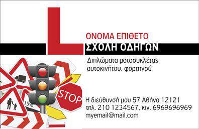 Επαγγελματική κάρτα για Σχολές οδηγώνΗ συγκεκριμένη επαγγελματική κάρτα σχεδιάστηκε με γνώμονα την προσέγγιση που απαιτεί το επάγγελμα των σχολών οδηγών. Με μια κομψή και δυναμική διάταξη, η κάρτα συνδυάζει έντονα χρώματα όπως το κίτρινο και το μαύρο, υποδεικνύοντας άμεσα τη σχέση της με την οδήγηση και την ασφάλεια. Η γραμματοσειρά είναι ευανάγνωστη, προσφέροντας έναν σύγχρονο και επαγγελματικό τόνο.Η αισθητική του σχεδιασμού αντανακλά τον επαγγελματισμό και την αξιοπιστία που απαιτεί η εκπαίδευση νέων οδηγών. Οι ειδικά επιλεγμένες εικόνες και τα στοιχεία από τη χρήση του οχήματος επιβεβαιώνουν την υποστήριξη της μάρκας σας. Κάθε λεπτομέρεια είναι επιμελημένη, ώστε η κάρτα να εκπέμπει αυτοπεποίθηση και σοβαρότητα.Η επαγγελματική κάρτα είναι ιδιαίτερα λειτουργική και προσαρμόσιμη, επιτρέποντας την προσθήκη ονόματος, τηλεφώνου και λογότυπου της επιχείρησης σας με ευκολία. Μπορείτε επίσης να προβολήσετε τις υπηρεσίες σας, όπως μαθήματα οδήγησης ή ειδικές προσφορές, κάνοντάς την καθοριστική για την επικοινωνία με τους πελάτες.Αυτή η επαγγελματική κάρτα σας βοηθά να ξεχωρίσετε σε έναν ανταγωνιστικό τομέα και να αφήσετε θετική εντύπωση την πρώτη φορά που θα τη δουν οι μελλοντικοί σας πελάτες.Μπορείτε να κάνετε όποιες αλλαγές θέλετε μέσω του online σχεδιαστικού εργαλείου.