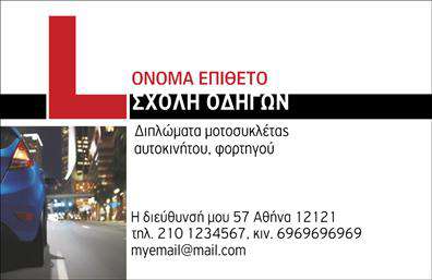 Επαγγελματική κάρτα για σχολές οδηγών! Αυτή η κάρτα συγκεντρώνει όλα τα απαραίτητα στοιχεία που χρειάζεστε για να προβάλετε επαγγελματικά την επιχείρησή σας. Ο σχεδιασμός της είναι κομψός και σύγχρονος, με μία αρμονική συνύπαρξη χρωμάτων που συνδυάζει τον επαγγελματισμό με τη φρεσκάδα. Η ορθογώνια διάταξη ενισχύει την αναγνωσιμότητα, ενώ η επιλεγμένη γραμματοσειρά προσφέρει μια αίσθηση αξιοπιστίας και σοβαρότητας.Το background της κάρτας, με απλά αλλά εντυπωσιακά στοιχεία, προσφέρει την ιδανική βάση για να αναδείξετε το λογότυπό σας και τις υπηρεσίες που προσφέρετε. Κάθε λεπτομέρεια έχει σχεδιαστεί για να αντανακλά την επαγγελματική σας εικόνα, κάνοντάς την άκρως ελκυστική σε δυνητικούς πελάτες. Αυτή η κάρτα αποτελειώνει μια εντυπωσιακή επιλογή για εκείνους που επιθυμούν να δημιουργήσουν μια θετική εντύπωση από την πρώτη στιγμή.Η ευελιξία αυτή της κάρτας επιτρέπει την προσθήκη στοιχείων όπως όνομα, τηλέφωνο και άλλες πληροφορίες επικοινωνίας, καθώς και την ενσωμάτωσή σας στο σύγχρονο κόσμο των εκτυπώσεων. Είναι η καλύτερη προϋπόθεση για να προβληθούν οι υπηρεσίες ή τα προϊόντα σας από τις σχολές οδηγών. Επαγγελματικές κάρτες όπως αυτή συμβάλλουν στο να ξεχωρίσετε στον τομέα σας, προσφέροντας μια εξαιρετική πρώτη εντύπωση.Μπορείτε να κάνετε όποιες αλλαγές θέλετε μέσω του online σχεδιαστικού εργαλείου.