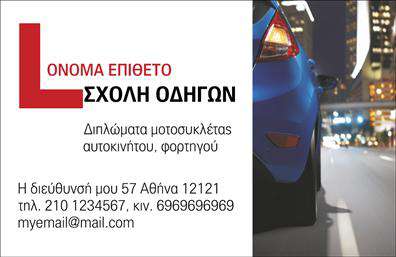 Επαγγελματική κάρτα για Σχολές Οδηγών  Αναδείξτε την επιχείρησή σας με αυτή την εντυπωσιακή επαγγελματική κάρτα που σχεδιάστηκε ειδικά για σχολές οδηγών. Το σχέδιο της κάρτας διαθέτει ζωντανά χρώματα και μοντέρνα γραμματοσειρά που αιχμαλωτίζουν το βλέμμα, ενώ η διάταξη είναι προσεκτικά οργανωμένη για εύκολη αναγνωσιμότητα και επαγγελματική αισθητική.Οι λεπτομέρειες της κάρτας αντικατοπτρίζουν την αξιοπιστία και τον επαγγελματισμό που απαιτεί το συγκεκριμένο επάγγελμα. Το σχήμα και οι γραφικές παραστάσεις αποπνέουν δυναμισμό, ενισχύοντας την εικόνα μιας σύγχρονης σχολής οδηγών που παρέχει ποιοτικές υπηρεσίες.Η κάρτα παρέχει ευελιξία καθώς μπορείτε να προσθέσετε εύκολα στοιχεία όπως το όνομα σας, το τηλέφωνο επικοινωνίας και το λογότυπό σας, προσαρμόζοντάς την στις άμεσες ανάγκες σας. Ανάλογα με τις υπηρεσίες σας, μπορείτε επίσης να περιλάβετε πληροφορίες για εκπαιδεύσεις ή προσφορές.Με αυτή την επαγγελματική κάρτα, η σχολή σας θα ξεχωρίσει στην αγορά, αφήνοντας θετική εντύπωση στους υποψηφίους οδηγούς. Η προσεγμένη σχεδίαση και η ποιότητα εκτύπωσης θα παραδώσουν την κατάλληλη εικόνα στους πελάτες σας.Μπορείτε να κάνετε όποιες αλλαγές θέλετε μέσω του online σχεδιαστικού εργαλείου.