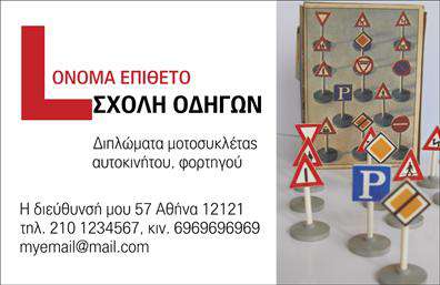 Επαγγελματική κάρτα για Σχολές οδηγώνΕπιλέξτε μια επαγγελματική κάρτα που συνδυάζει την αισθητική με τη λειτουργικότητα και το επαγγελματικό χαρακτήρα της επιχείρησής σας. Το σχέδιο της κάρτας είναι εξαιρετικά ελκυστικό, με ζωντανά χρώματα που τραβούν την προσοχή, ενώ η διάταξή της διασφαλίζει ότι οι πληροφορίες είναι ευανάγνωστες και άμεσες. Χρησιμοποιώντας μοντέρνες γραμματοσειρές και στυλάτα background στοιχεία, δημιουργείται μια δυναμική εμφάνιση που εντυπωσιάζει.Το σχέδιο της κάρτας αναδεικνύει τον επαγγελματισμό που απαιτεί η εκπαίδευση οδηγών, ενισχύοντας την αξιοπιστία σας στο κοινό. Τα περιεκτικά στοιχεία επικοινωνίας, όπως το όνομα, το τηλέφωνο και το λογότυπο της σχολής, μπορούν να προσαρμοστούν εύκολα, επιτρέποντας σας να δημιουργήσετε μια μοναδική κάρτα που ταιριάζει στο brand σας.Αυτή η κάρτα είναι ιδανική για να προβάλει τις υπηρεσίες της σχολής σας, όπως μαθήματα οδήγησης ή εκπαιδεύσεις. Με αυτήν την επαγγελματική κάρτα, θα ξεχωρίσετε στο χώρο και θα αφήσετε θετική εντύπωση στους πελάτες σας.Μπορείτε να κάνετε όποιες αλλαγές θέλετε μέσω του online σχεδιαστικού εργαλείου.