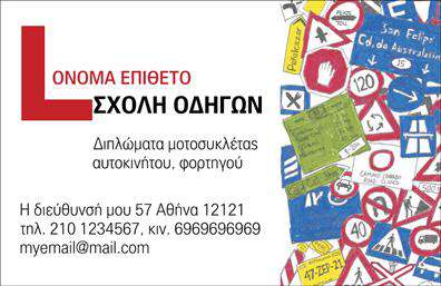 Επαγγελματική κάρτα για Σχολές Οδηγών.Αυτή η κάρτα σχεδιάστηκε για να εντυπωσιάσει και να διευκολύνει την εδραίωση της εικόνας της επιχείρησής σας. Η αρμονία των χρωμάτων και η καθαρή διάταξη προσδίδουν μια μοντέρνα αίσθηση που ανταγωνίζεται την προσοχή. Με ελκυστική γραμματοσειρά που αναδεικνύει την πληροφορία σας, αυτή η επαγγελματική κάρτα στέλνει ένα μήνυμα εμπιστοσύνης και αξιοπιστίας.Το σχέδιο αντικατοπτρίζει τον επαγγελματισμό και την στρατηγική σκέψη που είναι απαραίτητη για τις σχολές οδηγών, εξασφαλίζοντας ότι οι πελάτες θα νιώσουν σιγουριά και ηρεμία κατά την απόφαση τους να επιλέξουν τις υπηρεσίες σας. Η μοναδική αισθητική και τα δυναμικά στοιχεία της κάρτας καθιστούν την παρουσία σας στην αγορά σημαντική.Οι δυνατότητες προσαρμογής κάνουν την κάρτα αυτή ιδανική για να προσθέσετε προσωπικά στοιχεία όπως όνομα, τηλέφωνο και λογότυπο, διασφαλίζοντας ότι θα έχετε πάντα τα απαραίτητα στοιχεία για επαφή. Επιπλέον, μπορεί να προβάλει τις υπηρεσίες που προσφέρετε, κάνοντάς την όχι μόνο εργαλείο επικοινωνίας αλλά και marketing.Με αυτή την κάρτα, θα ξεχωρίσετε εύκολα στην αγορά και θα αφήσετε μια θετική εντύπωση σε κάθε επαφή.Μπορείτε να κάνετε όποιες αλλαγές θέλετε μέσω του online σχεδιαστικού εργαλείου.