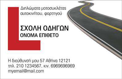 Επαγγελματική κάρτα για σχολές οδηγώνΑυτή η επαγγελματική κάρτα σχεδιάστηκε με γνώμονα την ενίσχυση της εικόνας και της επαγγελματικότητας των σχολών οδηγών. Το σύγχρονο και δυναμικό σχέδιο της κάρτας αποπνέει αίσθηση αξιοπιστίας και τεχνογνωσίας, χρησιμοποιώντας έντονα χρώματα που προσελκύουν την προσοχή, όπως το κίτρινο και το μαύρο, που συνδέονται άμεσα με την οδήγηση.Η διάταξη της κάρτας είναι προσεκτικά σχεδιασμένη, με ευανάγνωστες γραμματοσειρές που διευκολύνουν την αναγνώριση των στοιχείων επικοινωνίας. Ο πελάτης μπορεί να προσθέσει το όνομά του, τον αριθμό τηλεφώνου, το λογότυπο της σχολής ή οποιαδήποτε άλλα απαραίτητα στοιχεία, κάνοντάς την προσαρμόσιμη στις ανάγκες του.Η κάρτα έχει το πλεονέκτημα της ευχρηστίας, παρέχοντας τη δυνατότητα προβολής υπηρεσιών που αφορούν την εκπαίδευση οδηγών, ενισχύοντας την παρουσιαστική ταυτότητα της επιχείρησης. Είναι ιδανική για επαγγελματίες που επιθυμούν να ξεχωρίσουν σε έναν ανταγωνιστικό τομέα, αφήνοντας μια θετική εντύπωση στους πελάτες τους.Με αυτή την κάρτα στα χέρια σας, η σωστή πρώτη εντύπωση είναι εξασφαλισμένη. Μπορείτε να κάνετε όποιες αλλαγές θέλετε μέσω του online σχεδιαστικού εργαλείου.