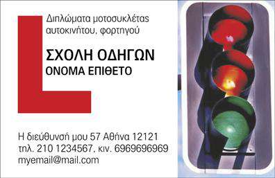 Επαγγελματική κάρτα για σχολές οδηγών: Αυτή η εντυπωσιακή επαγγελματική κάρτα έχει σχεδιαστεί ειδικά για σχολές οδηγών, αποπνέοντας επαγγελματισμό και αξιοπιστία. Το σχήμα της είναι κομψό και μοντέρνο, με μια διάταξη που διευκολύνει την ανάγνωση και την κατανόηση των πληροφοριών.Η χρήση ζωντανών χρωμάτων, όπως το κίτρινο και το μαύρο, θυμίζει τη σήμανση του δρόμου, προσθέτοντας δυναμική στη συνολική παρουσίαση. Η γραμματοσειρά είναι καθαρή και ευανάγνωστη, ενώ τα background στοιχεία δημιουργούν μια ευχάριστη ατμόσφαιρα που θα εντυπωσιάσει τους πελάτες σας.Αυτή η κάρτα είναι ιδανική για να αντικατοπτρίζει την επαγγελματική σας υπόσταση, δημιουργώντας μια αίσθηση εμπιστοσύνης στους υποψήφιους μαθητές. Το σχέδιο της κάρτας υποδηλώνει σοβαρότητα και επαγγελματική ευθύτητα, στοιχεία που είναι καθοριστικά για τις σχολές οδηγών.Η προσαρμοστικότητα της κάρτας σας επιτρέπει να προσθέσετε εύκολα τα προσωπικά σας στοιχεία, όπως το όνομα, το τηλέφωνο και το λογότυπό σας, καθιστώντας την ιδανική για το branding της επιχείρησής σας. Με την δυνατότητα προβολής των υπηρεσιών σας, η κάρτα αυτή θα αποτελέσει ένα ισχυρό εργαλείο προώθησης σε υποψήφιους μαθητές.Αφήστε μια θετική εντύπωση στους πελάτες σας με αυτή την ξεχωριστή επαγγελματική κάρτα για σχολές οδηγών. Μπορείτε να κάνετε όποιες αλλαγές θέλετε μέσω του online σχεδιαστικού εργαλείου.
