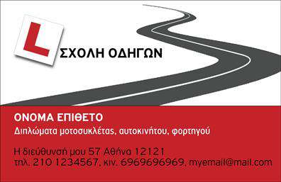 Επαγγελματική κάρτα για σχολές οδηγώνΗ επαγγελματική κάρτα για σχολές οδηγών συνδυάζει την κομψότητα με τη λειτουργικότητα. Το σχέδιο της κάρτας είναι καθαρό και σύγχρονο, με έντονες γραμμές και εκλεπτυσμένο φόντο που ενισχύει την οπτική της ελκυστικότητα. Οι χρωματικές επιλογές είναι σε αρμονία, με αποχρώσεις που αντικατοπτρίζουν την ασφάλεια και την αξιοπιστία που προσφέρουν οι σχολές οδηγών.Η γραμματοσειρά είναι εύκολα αναγνωρίσιμη και προσιτή, προσφέροντας επαγγελματική αίσθηση στους πελάτες. Ο σχεδιασμός περιλαμβάνει ευδιάκριτα πεδία για το όνομα, το τηλέφωνο και άλλες λεπτομέρειες επαφής, διασφαλίζοντας ότι ο υποψήφιος πελάτης μπορεί εύκολα να αποκτήσει πρόσβαση στις πληροφορίες σας.Η κάρτα αυτή αντανακλά με υψηλό τρόπο τον επαγγελματισμό και την αξιοπιστία του τομέα. Με την κατάλληλη διάταξη, προβάλλει τις υπηρεσίες ή και τα ειδικά προγράμματα της σχολής σας, καθιστώντας την ιδανική για προώθηση.Η ευελιξία του σχεδιασμού της επαγγελματικής κάρτας σάς επιτρέπει να προσθέσετε λογότυπα και άλλα στοιχεία που ενισχύουν την εικόνα της επιχείρησής σας. Είναι μια εξαιρετική ευκαιρία να ξεχωρίσετε τη σχολή σας στη σφιχτά ανταγωνιζόμενη αγορά.Η συγκεκριμένη κάρτα θα σας βοηθήσει να αφήσετε μια θετική και μακροχρόνια εντύπωση στους πελάτες σας. Μπορείτε να κάνετε όποιες αλλαγές θέλετε μέσω του online σχεδιαστικού εργαλείου.