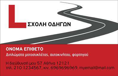 Επαγγελματική κάρτα για σχολές οδηγώνΑναδείξτε την επιχείρηση σας με αυτήν την εντυπωσιακή και κομψή επαγγελματική κάρτα, ειδικά σχεδιασμένη για σχολές οδηγών. Το σχέδιο της κάρτας ενσωματώνει ζωντανά χρώματα που προσελκύουν το βλέμμα, με κυρίαρχα στοιχεία την εκπληκτική απλότητα και την ευχάριστη αίσθηση.Η διάταξη της κάρτας είναι προσεκτικά μελετημένη, ενώ η γραμματοσειρά είναι καθαρή και ευανάγνωστη, προσφέροντας μια επαγγελματική αίσθηση που εμπνέει εμπιστοσύνη. Ο σχεδιασμός περιλαμβάνει καινοτόμα background στοιχεία που δημιουργούν την αίσθηση της κίνησης, αναδεικνύοντας τη δραστηριότητα των μαθημάτων οδήγησης.Η κάρτα αυτή αντανακλά τον επαγγελματισμό και την αξιοπιστία που απαιτεί η σχολή οδηγών, προσφέροντας στους πελάτες σας την αίσθηση ότι βρίσκονται στα χέρια των καλύτερων. Προσαρμόστε εύκολα τα στοιχεία, όπως το όνομα, το τηλέφωνο και το λογότυπο της σχολής σας, ώστε να αντικατοπτρίζει πλήρως την προσωπική σας επωνυμία.Δεχθείτε παραγγελίες και προβάλετε τις υπηρεσίες σας εύκολα μέσω αυτής της κάρτας, κάνοντάς τη να λειτουργεί ως το καλύτερο διαφημιστικό εργαλείο. Κάντε μια εντυπωσιακή και επαγγελματική παρουσίαση που ξεχωρίζει και αφήνει θετική εντύπωση στους πελάτες σας.Μπορείτε να κάνετε όποιες αλλαγές θέλετε μέσω του online σχεδιαστικού εργαλείου.