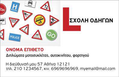 Επαγγελματική κάρτα για Σχολές Οδηγών: Η προτεινόμενη κάρτα διαθέτει έναν μοντέρνο και δυναμικό σχεδιασμό που αποπνέει επαγγελματισμό. Η χρήση φωτεινών χρωμάτων σε συνδυασμό με καθαρές γραμμές και ευανάγνωστη γραμματοσειρά δημιουργεί μια ελκυστική και φιλική ατμόσφαιρα. Το background φέρνει μια αίσθηση κίνησης και ελευθερίας, στοιχεία που είναι απαραίτητα για τις Σχολές Οδηγών.Η διάταξη της κάρτας είναι καλοσχεδιασμένη, απόλυτα προσαρμοσμένη στις ανάγκες του επαγγελματία οδηγού. Τα στοιχεία που συμπεριλαμβάνονται, όπως το όνομα, το τηλέφωνο και το λογότυπο, μπορούν εύκολα να προστεθούν ή να τροποποιηθούν, παρέχοντας την απαραίτητη προσαρμοστικότητα σε κάθε επιχείρηση. Αυτό δίνει τη δυνατότητα στους επαγγελματίες να προβάλλουν τις υπηρεσίες τους, διασφαλίζοντας ότι η κάρτα τους θα είναι πάντα ενημερωμένη και λειτουργική.Το σχέδιο αντανακλά έναν επαγγελματικό χαρακτήρα και αξιοπιστία, στοιχεία κρίσιμα για την επιτυχία στο χώρο των Σχολών Οδηγών. Με αυτό τον τρόπο, οι πελάτες αναγνωρίζουν αμέσως την ποιότητα και την επαγγελματική στάση του οδηγού.Η κάρτα αυτή σας βοηθά να ξεχωρίσετε από τον ανταγωνισμό και να δημιουργήσετε θετική εντύπωση στους πελάτες σας. Μπορείτε να κάνετε όποιες αλλαγές θέλετε μέσω του online σχεδιαστικού εργαλείου.