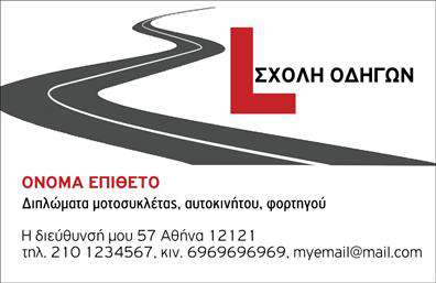 Επαγγελματική κάρτα για Σχολές Οδηγών Ανακαλύψτε την απόλυτη κάρτα που θα ενισχύσει την παρουσία σας στον τομέα των σχολών οδηγών. Με μία μοντέρνα και κομψή αισθητική, αυτή η κάρτα είναι σχεδιασμένη για να ξεχωρίζει. Τα ζωντανά χρώματα συνδυάζονται αρμονικά με μια καλά οργανωμένη διάταξη που καθιστά κάθε πληροφορία εύκολα αναγνώσιμη. Η επιλεγμένη γραμματοσειρά προσθέτει έναν επαγγελματικό τόνο, ενώ το background στοιχείο ορίζει την κάρτα ως τίτλο της εξειδίκευσής σας, με έμφαση στην οδήγηση. Η κάρτα αυτή όχι μόνο αντανακλά τον επαγγελματισμό σας, αλλά και την αξιοπιστία που χρειάζεται ο κάθε υποψήφιος οδηγός. Κάθε λεπτομέρεια έχει σχεδιαστεί προσεκτικά για να υπογραμμίσει την επιχείρησή σας και να κάνει τον παραλήπτη να σας εμπιστευτεί. Η δυνατότητα προσαρμογής της κάρτας σε δικά σας στάνταρ είναι απλή και ευέλικτη, επιτρέποντας σας να προσθέσετε το όνομά σας, το τηλέφωνό σας, το λογότυπο και άλλα στοιχεία επικοινωνίας με ευκολία. Έτσι, η κάρτα γίνεται ένα ισχυρό εργαλείο επικοινωνίας και μάρκετινγκ. Αυτή η επαγγελματική κάρτα είναι ιδανική για να προβάλετε τις υπηρεσίες σας, κάνοντάς τις πιο προσιτές στον πελάτη σας. Οι πληροφορίες που θα προσθέσετε θα φέρουν την επιχείρησή σας στο προσκήνιο. Με την κάρτα αυτή θα είστε σίγουροι ότι θα αφήσετε θετική εντύπωση και θα ξεχωρίσετε στην αγορά των σχολών οδηγών. Μπορείτε να κάνετε όποιες αλλαγές θέλετε μέσω του online σχεδιαστικού εργαλείου.