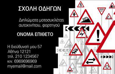 Επαγγελματική κάρτα για σχολές οδηγών: Αυτή η εξαιρετική κάρτα συνδυάζει κομψότητα και επαγγελματισμό, προσφέροντας μια εντυπωσιακή παρουσίαση της επιχείρησής σας. Με βάση ένα δυναμικό σχέδιο, η κάρτα χρησιμοποιεί φωτεινά χρώματα που αιχμαλωτίζουν το βλέμμα, ενώ η διάταξή της κατανέμει ισορροπημένα τα στοιχεία επικοινωνίας σας. Η γραμματοσειρά είναι σύγχρονη και ευανάγνωστη, εξασφαλίζοντας ότι κάθε πληροφορία είναι ευκρινής και προσβάσιμη. Η αισθητική της κάρτας αντανακλά τον επαγγελματικό χαρακτήρα της σχολής σας, ενισχύοντας την αξιοπιστία που επιθυμείτε να μεταδώσετε στους υπαλλήλους και τους πελάτες σας. Αυτό το σχέδιο δημιουργεί την αίσθηση ότι οι υπηρεσίες σας είναι αξιόπιστες και υψηλής ποιότητας, στοιχεία που είναι κρίσιμα για τον τομέα των σχολών οδηγών. Με την προσαρμοστικότητα που προσφέρει, μπορείτε να προσθέσετε όνομα, τηλέφωνο, λογότυπο ή οποιοδήποτε άλλο στοιχείο επικοινωνίας χρειάζεστε, καθιστώντας την κάρτα λειτουργική και εύχρηστη. Παράλληλα, είναι ιδανική για να προβάλετε τις υπηρεσίες ή τα πακέτα εκμάθησης που προσφέρετε, διευκολύνοντας τους πελάτες σας να επικοινωνήσουν μαζί σας. Η επαγγελματική κάρτα σας θα σας βοηθήσει να ξεχωρίσετε και να αφήσετε θετική εντύπωση σε κάθε συνάντηση. Μπορείτε να κάνετε όποιες αλλαγές θέλετε μέσω του online σχεδιαστικού εργαλείου.