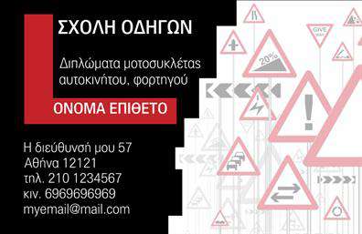 Επαγγελματική κάρτα για Σχολές Οδηγών Παρουσιάστε την επιχείρησή σας με στυλ και επαγγελματισμό μέσω αυτής της ειδικά σχεδιασμένης κάρτας. Το κομψό και δυναμικό σχέδιο συνδυάζει χαρακτηριστικά που καθιστούν την κάρτα ελκυστική. Η χρήση εντυπωσιακών χρωμάτων και γραμματοσειρών δημιουργεί μια σύγχρονη αίσθηση, ενώ τα background στοιχεία ενισχύουν την οπτική εμπειρία. Η κάρτα αυτή αντανακλά τον επαγγελματισμό και την αξιοπιστία που απαιτούν οι Σχολές Οδηγών. Κάθε λεπτομέρεια σχεδιάστηκε με σκοπό να ενισχύσει την εικόνα σας και να κερδίσει την εμπιστοσύνη των πελατών σας. Η συνοχή του σχεδίου μεταφέρει ένα μήνυμα σοβαρότητας και ποιότητας, στοιχείο καθοριστικό σε αυτόν τον τομέα. Η προσαρμοστικότητα της κάρτας σας επιτρέπει να προσθέσετε όλα τα απαραίτητα στοιχεία της επιχείρησής σας, όπως όνομα, τηλέφωνο και λογότυπο, χωρίς να θυσιάσετε την αισθητική. Αυτό σας δίνει τη δυνατότητα να προβάλετε τις παρεχόμενες υπηρεσίες σας με τον καλύτερο δυνατό τρόπο. Χρησιμοποιώντας αυτή την κάρτα, θα έχετε έναν πολύτιμο σύμμαχο για να ξεχωρίσετε από τον ανταγωνισμό και να αφήσετε μια θετική εντύπωση στους υποψήφιους μαθητές σας. Μπορείτε να κάνετε όποιες αλλαγές θέλετε μέσω του online σχεδιαστικού εργαλείου.