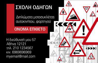 Επαγγελματική κάρτα για σχολές οδηγών Η κάρτα αυτή σχεδιάστηκε με γνώμονα τις ανάγκες των σχολών οδηγών, προβάλλοντας τον επαγγελματισμό και την εξειδίκευση στον τομέα. Το άρτιο αισθητικό σύνολο συνδυάζει ζωντανά χρώματα με καθαρές γραμμές, δημιουργώντας μια εντυπωσιακή πρώτη εντύπωση. Η διάταξη είναι προσεγμένη, με κεντρικό σημείο το λογότυπό σας, ενώ οι επιλεγμένες γραμματοσειρές προσδίδουν μια σύγχρονη αίσθηση.Ο σχεδιασμός της κάρτας αντανακλά τον επαγγελματικό χαρακτήρα της σχολής οδηγών σας, επιβεβαιώνοντας την αξιοπιστία και την εμπειρία στον τομέα. Καθώς οι υποψήφιοι οδηγοί είναι η κύρια αγορά, κάθε λεπτομέρεια έχει σχεδιαστεί ώστε να μεταφέρει το μήνυμα της ασφαλής και ποιοτικής εκπαίδευσης.Η προσαρμοστικότητα της κάρτας είναι επίσης σημαντική. Μπορείτε να προσθέσετε με ευκολία στοιχεία όπως το όνομά σας, τον αριθμό τηλεφώνου, το λογότυπο και άλλες πληροφορίες επικοινωνίας, ώστε να ανταγωνίζεστε εύκολα στην αγορά. Αυτή η επαγγελματική κάρτα προσφέρει τη δυνατότητα να προβληθούν οι υπηρεσίες σας, όπως μαθήματα οδήγησης και εκπαιδευτικά προγράμματα. Δημιουργεί μια συλλογική εικόνα που καθιστά τη σχολή σας πιο αναγνωρίσιμη στην αγορά.Η κάρτα σας βοηθά να ξεχωρίσετε από τον ανταγωνισμό και να αφήσετε μια θετική εντύπωση στους πελάτες σας. Μπορείτε να κάνετε όποιες αλλαγές θέλετε μέσω του online σχεδιαστικού εργαλείου.