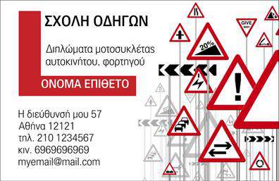 Επαγγελματική κάρτα για Σχολές Οδηγών Αυτή η εντυπωσιακή επαγγελματική κάρτα σχεδιάστηκε ειδικά για σχολές οδηγών, αποτυπώνοντας δυναμικά τα βασικά χαρακτηριστικά του επαγγελματισμού σας. Με ευχάριστους τόνους κίτρινου και μπλε, η κάρτα διαθέτει μια καθαρή και μοντέρνα διάταξη που υπογραμμίζει την αξιοπιστία σας.Η γραμματοσειρά είναι ευανάγνωστη και κομψή, ενώ τα background στοιχεία, όπως η εικόνα ενός αυτοκινήτου, δίνουν μια αίσθηση κινήσεως και δραστηριότητας, στοιχεία που είναι κρίσιμα για την εικόνα μιας σχολής οδηγών. Η συνολική estética προσδίδει επαγγελματικό χαρακτήρα, κάνοντάς την ιδανική για να εντυπωσιάσετε πελάτες και συνεργάτες.Η κάρτα είναι απόλυτα προσαρμόσιμη, δίνοντάς σας τη δυνατότητα να προσθέσετε το όνομά σας, το τηλέφωνό σας, λογότυπο και άλλες σημαντικές πληροφορίες επικοινωνίας, διασφαλίζοντας ότι οι πελάτες σας θα γνωρίζουν πώς να σας βρουν εύκολα.Επιπλέον, η κάρτα σας επιτρέπει να προβάλετε τις υπηρεσίες της σχολής σας, είτε αυτές είναι μαθήματα οδήγησης είτε επιπλέον προγράμματα εκπαίδευσης. Με την επαγγελματική κάρτα σας αυτή, διασφαλίζετε ότι θα ξεχωρίσετε στην αγορά, αφήνοντας θετική εντύπωση σε όλους.Μπορείτε να κάνετε όποιες αλλαγές θέλετε μέσω του online σχεδιαστικού εργαλείου.