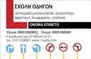 Επαγγελματική κάρτα για σχολές οδηγών είναι η ιδανική επιλογή για επαγγελματίες που επιθυμούν να αφήσουν μια εντυπωσιακή πρώτη εντύπωση. Το σχέδιο της κάρτας συνδυάζει δυναμικά και μοντέρνα στοιχεία που αντικατοπτρίζουν την αίσθηση του επαγγελματισμού και της αξιοπιστίας. Το φόντο προβάλλει ζωντανά χρώματα που ενδυναμώνουν την άμεση αναγνωρισιμότητα, ενώ η προσεγμένη διάταξη και η καθαρή γραμματοσειρά εξασφαλίζουν ευανάγνωστο κείμενο.Αυτή η επαγγελματική κάρτα αποπνέει επαγγελματισμό, προσφέροντας ταυτόχρονα αίσθημα ασφάλειας στους πελάτες σας. Κάθε λεπτομέρεια έχει σχεδιαστεί για να δείξει την αφοσίωση και την επαγγελματική εγγύηση που προσφέρετε.Η κάρτα είναι απόλυτα προσαρμόσιμη, επιτρέποντας την ένθεση στοιχείων όπως το όνομα, το τηλέφωνο και το λογότυπο της σχολής οδηγών σας. Επίσης, μπορείτε να προσθέσετε στοιχεία επικοινωνίας και επιπλέον πληροφορίες σχετικά με τις υπηρεσίες που παρέχετε, κάνοντάς την ιδανική για την προβολή των προσφορών ή εκπαιδευτικών προγραμμάτων.Η επαγγελματική κάρτα σας θα σας βοηθήσει να ξεχωρίσετε και να δημιουργήσετε θετική εντύπωση, προσελκύοντας νέους πελάτες στην επιχείρησή σας. Μπορείτε να κάνετε όποιες αλλαγές θέλετε μέσω του online σχεδιαστικού εργαλείου.