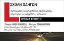 Επαγγελματική κάρτα για σχολές οδηγών: Αποκτήστε την ιδανική εκπροσώπηση για την επιχείρησή σας με αυτήν την εντυπωσιακή επαγγελματική κάρτα. Η κάρτα διαθέτει μία ζωηρή και προσιτή αισθητική, με φωτεινά χρώματα που προσελκύουν την προσοχή. Η διάταξή της έχει σχεδιαστεί τέλεια για να διευκολύνει την ανάγνωση, ενώ η επιλεγμένη γραμματοσειρά προσθέτει μία επαγγελματική άποψη που ενισχύει την αξιοπιστία σας στο χώρο. Η κάρτα συνδυάζει ελκυστικά background στοιχεία, προσφέροντας μία σύγχρονη και δυναμική εικόνα, ιδανική για μια σχολή οδηγών που επιθυμεί να αποδώσει μία επαγγελματική και αξιόπιστη εικόνα. Το σχέδιο αντικατοπτρίζει τον επαγγελματισμό και την προσοχή στη λεπτομέρεια, διασφαλίζοντας την εμπιστοσύνη των πελατών σας. Η λειτουργικότητα της κάρτας είναι επίσης απερίγραπτη – έχετε τη δυνατότητα να προσθέσετε το όνομα, το τηλέφωνο, το λογότυπο και άλλα στοιχεία επικοινωνίας, προσαρμόζοντας την κάρτα όπως εσείς επιθυμείτε. Αυτό σας δίνει τη δυνατότητα να προβάλετε τις υπηρεσίες σας με τον πιο ελκυστικό τρόπο. Επενδύστε σε αυτήν την κάρτα για να ξεχωρίσετε και να αφήσετε μία θετική εντύπωση στους πελάτες σας. Μπορείτε να κάνετε όποιες αλλαγές θέλετε μέσω του online σχεδιαστικού εργαλείου.