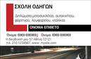 Επαγγελματική κάρτα για σχολές οδηγώνΗ επαγγελματική κάρτα αυτή σχεδιάστηκε ειδικά για σχολές οδηγών, με στόχο να προσφέρει μια ελκυστική και επαγγελματική αίσθηση. Το σχέδιο διαθέτει φωτεινά χρώματα, που προσελκύουν το βλέμμα και δημιουργούν ένα δυναμικό αποτέλεσμα. Η διάταξή της είναι προσεκτικά οργανωμένη, με καθαρά περιθώρια και ισχυρές γραμμές, που εμπνέουν εμπιστοσύνη και αξιοπιστία.Η γραμματοσειρά που χρησιμοποιείται είναι μοντέρνα αλλά ευανάγνωστη, κάτι που επιτρέπει στους πελάτες να αποκτούν εύκολα τις πληροφορίες που χρειάζονται. Η κάρτα έχει φόντο που προσθέτει βάθος και εντυπωσιασμό, αναδεικνύοντας έτσι το περιεχόμενο της. Κάθε στοιχείο της κάρτας, από το λογότυπο μέχρι τα στοιχεία επικοινωνίας, έχει σχεδιαστεί ώστε να αντικατοπτρίζει την επαγγελματική εικόνα που επιθυμείτε να προβάλετε. Μπορείτε να προσθέσετε εύκολα το όνομά σας, τον αριθμό τηλεφώνου και άλλες σημαντικές πληροφορίες, καθιστώντας την κάρτα σας προσαρμόσιμη στις ανάγκες σας. Οι επαγγελματικές κάρτες αυτές παρέχουν επίσης τη δυνατότητα να προβάλετε τις υπηρεσίες σας με τρόπο που ενθουσιάζει τους υποψήφιους πελάτες. Με αυτόν τον τρόπο, η κάρτα σας μπορεί να γίνει ένα ισχυρό εργαλείο marketing για τη σχολή σας, επιτρέποντάς σας να ξεχωρίσετε από τον ανταγωνισμό και να αφήσετε θετική εντύπωση.Μπορείτε να κάνετε όποιες αλλαγές θέλετε μέσω του online σχεδιαστικού εργαλείου.
