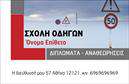 Επαγγελματική κάρτα για σχολές οδηγώνΑυτή η επαγγελματική κάρτα για σχολές οδηγών διακρίνεται για το μοντέρνο και δυναμικό της σχέδιο, που αποπνέει αυτοπεποίθηση και επαγγελματισμό. Τα φωτεινά χρώματα, όπως το κίτρινο και το μαύρο, που θυμίζουν τα σήματα ασφαλείας,δημιουργούν μια ζωντανή αντίθεση, ενώ η διάταξη είναι προσεγμένη και ισορροπημένη, διευκολύνοντας την ανάγνωση των πληροφοριών. Η χρήση μιας καθαρής, κλασικής γραμματοσειράς ενισχύει την ευχρηστία και τη σαφήνεια της κάρτας.Το σχέδιο της κάρτας αντανακλά την αξιοπιστία και τον επαγγελματισμό που απαιτεί το επάγγελμα των σχολών οδηγών, εμπνέοντας εμπιστοσύνη στους υποψήφιους μαθητές. Κάθε λεπτομέρεια έχει σχεδιαστεί με σκοπό, αποτυπώνοντας τον χαρακτήρα της επιχείρησης και τη δέσμευσή της στην εκπαίδευση οδηγών.Η κάρτα προσφέρει απεριόριστες δυνατότητες προσαρμογής, επιτρέποντάς σας να προσθέσετε το όνομα σας, το τηλέφωνό σας, το λογότυπό σας και οποιαδήποτε άλλη πληροφορία επικοινωνίας επιθυμείτε. Έτσι, μπορείτε να δημιουργήσετε μια μοναδική ταυτότητα για την επιχείρησή σας.Επιπλέον, η κάρτα είναι ιδανική για να προβάλει τις υπηρεσίες σας, όπως μαθήματα οδήγησης, θεωρητική εκπαίδευση και ειδικές προσφορές, προσελκύοντας έτσι περισσότερους υποψήφιους μαθητές.Με αυτή την επαγγελματική κάρτα, μπορείτε να ξεχωρίσετε στην αγορά και να αφήσετε θετική εντύπωση στους πελάτες σας. Μπορείτε να κάνετε όποιες αλλαγές θέλετε μέσω του online σχεδιαστικού εργαλείου.