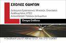 Επαγγελματική κάρτα για σχολές οδηγώνΑυτή η εντυπωσιακή επαγγελματική κάρτα έχει σχεδιαστεί ειδικά για σχολές οδηγών, προσφέροντας μια κομψή και επαγγελματική εμφάνιση. Οι ζωντανές αποχρώσεις του κίτρινου και του μαύρου, σε συνδυασμό με την καθαρή γραμματοσειρά, κάνουν την κάρτα να ξεχωρίζει με ευκολία. Η διάταξη είναι καλά οργανωμένη, επιτρέποντας στους πελάτες να εντοπίσουν άμεσα τα σημαντικά στοιχεία σας.Η ατμόσφαιρα της κάρτας αποπνέει επαγγελματισμό και αξιοπιστία, ιδανική για να επικοινωνείτε την εξειδίκευση σας στον τομέα των οδηγιών. Κάθε λεπτομέρεια έχει σχεδιαστεί ώστε να ενισχύει την εικόνα μιας αξιόπιστης σχολής οδηγών. Η απαλή υφή και τα σχήματα που περιλαμβάνονται, προσθέτουν μια μοντέρνα αίσθηση, ενισχύοντας την δυναμική του σχεδίου.Έχετε την ευχέρεια να προσαρμόσετε την κάρτα σύμφωνα με τις ανάγκες σας, προσθέτοντας το όνομά σας, το τηλέφωνο και το λογότυπο της σχολής σας. Αυτό καθιστά την κάρτα λειτουργική και προσαρμόσιμη, ενώ παράλληλα διατηρεί την αισθητική της.Η κάρτα αυτή θα σας βοηθήσει να προβάλετε τις υπηρεσίες σας και να ξεχωρίσετε στον ανταγωνισμό, εξασφαλίζοντας ότι θα αφήσετε μια θετική εντύπωση στους πελάτες σας. Για μια μοναδική αισθητική και επαγγελματική παρουσία, αυτή η επαγγελματική κάρτα είναι ιδανική επιλογή.Μπορείτε να κάνετε όποιες αλλαγές θέλετε μέσω του online σχεδιαστικού εργαλείου.