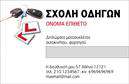 Επαγγελματική κάρτα για σχολές οδηγών! Αυτή η εντυπωσιακή επαγγελματική κάρτα έχει σχεδιαστεί ειδικά για επαγγελματίες του χώρου, προβάλλοντας την ταυτότητά σας με στυλ και επαγγελματισμό. Με μια κομψή διάταξη και μοντέρνα γραμματοσειρά, η κάρτα αυτή αποπνέει δυναμική και σιγουριά.Η χρήση ζωντανών χρωμάτων και ευχάριστων στοιχείων, όπως αυτοκίνητα και δρόμοι, προσθέτει μια παιχνιδιάρικη διάθεση, ιδανική για το αντικείμενο του επαγγέλματος σας. Ο συνδυασμός αυτού του οπτικού σχεδιασμού επιτρέπει την άμεση αναγνώριση της κάρτας σας από τους πελάτες.Ο επαγγελματικός χαρακτήρας της κάρτας αποτυπώνεται μέσω της καθαρής διάταξης και της προσεγμένης αισθητικής της. Είναι το ιδανικό εργαλείο για να ενισχύσει την αξιοπιστία σας στον τομέα των σχολών οδηγών.Η κάρτα παρέχει ευελιξία για προσθήκες όπως το όνομα, τηλέφωνο και λογότυπο, διασφαλίζοντας ότι μπορείτε να προσαρμόσετε την κάρτα σας σύμφωνα με τις ανάγκες σας. Επιπλέον, η δυνατότητα προβολής των υπηρεσιών ή των προϊόντων σας καθιστά την επαγγελματική σας παρουσία ακόμα πιο ισχυρή.Με αυτή την επαγγελματική κάρτα, θα έχετε την ευκαιρία να ξεχωρίσετε και να αφήσετε μια θετική εντύπωση στους πελάτες σας. Μπορείτε να κάνετε όποιες αλλαγές θέλετε μέσω του online σχεδιαστικού εργαλείου.