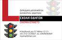 Επαγγελματική κάρτα για Σχολές Οδηγών! Αυτή η εντυπωσιακή επαγγελματική κάρτα συνδυάζει κομψότητα και λειτουργικότητα, προσφέροντας μια ολοκληρωμένη εικόνα του επαγγελματισμού σας. Με φωτεινά και ελκυστικά χρώματα, η κάρτα απευθύνεται άμεσα στους υποψήφιους οδηγούς, δημιουργώντας μια οπτική γέφυρα εμπιστοσύνης.Η διάταξη της κάρτας είναι προσεγμένη, με ευανάγνωστες γραμματοσειρές που ενισχύουν τη σαφήνεια και την προσβασιμότητα των πληροφοριών. Στο background, χρησιμοποιούνται διακριτά στοιχεία που προσθέτουν βάθος χωρίς να αποσπούν την προσοχή από τα βασικά στοιχεία. Κάθε λεπτομέρεια έχει σχεδιαστεί για να αντικατοπτρίζει την ποιότητα και την αξιοπιστία που αναμένει ο πελάτης από μια σχολή οδηγών.Αυτή η κάρτα όχι μόνο προβάλλει το όνομά σας, τον αριθμό τηλεφώνου και την επιχείρησή σας, αλλά μπορεί επίσης να προσαρμοστεί εύκολα με λογότυπα και εικονίδια που σχετίζονται με τις υπηρεσίες σας. Οι επαγγελματικές κάρτες αποτελούν μια ιδανική ευκαιρία για να προβάλετε τις υπηρεσίες σας και να ενισχύσετε την αναγνωρισιμότητα του brand σας.Το δυναμικό σχέδιο της κάρτας σίγουρα θα σας βοηθήσει να ξεχωρίσετε και να αφήσετε μια θετική εντύπωση στους πελάτες σας. Με αυτές τις εκτυπώσεις μπορείτε να αναδείξετε την επιχείρησή σας και να εξασφαλίσετε ότι κάθε επαφή θα είναι αξέχαστη.Μπορείτε να κάνετε όποιες αλλαγές θέλετε μέσω του online σχεδιαστικού εργαλείου.