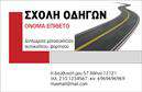 Επαγγελματική κάρτα για σχολές οδηγώνΗ εν λόγω επαγγελματική κάρτα για σχολές οδηγών συνδυάζει άψογα λειτουργικότητα και αισθητική. Με μια σύγχρονη και δυναμική διάταξη, το σχέδιο κατέχει ελκυστικά χρώματα που προκαλούν άμεση προσοχή, όπως το βαθύ μπλε και το φωτεινό κίτρινο, που είναι χαρακτηριστικά του επαγγελματικού κλάδου. Η γραμματοσειρά είναι επιλεγμένη ώστε να διασφαλίσει τη μέγιστη αναγνωσιμότητα, ενώ το background έχει σχεδιαστεί με λεπτές γραμμές που προσφέρουν μία αίσθηση κίνησης και ταχύτητας, εναρμονιζόμενο πλήρως με τη φιλοσοφία των σχολών οδηγών.Το σχέδιο αυτή αντανακλά τον επαγγελματισμό και την αξιοπιστία που απαιτεί το συγκεκριμένο επάγγελμα, καθιστώντας την κάρτα ιδανική για επαγγελματίες που επιθυμούν να δημιουργήσουν μια θετική εντύπωση στους πελάτες τους. Κάθε λεπτομέρεια έχει επιλεχθεί με προσοχή, ώστε να αποπνέει εμπιστοσύνη και σοβαρότητα.Η επαγγελματική κάρτα προσφέρει την ευελιξία να προστεθούν στοιχεία επικοινωνίας όπως όνομα, τηλέφωνο, λογότυπο και άλλα χρήσιμα στοιχεία, κάνοντάς την ένα πολύτιμο εργαλείο επικοινωνίας. Οι σχολές οδηγών μπορούν επίσης να προβάλλουν τις υπηρεσίες τους με βάση την ανάγκη των πελατών.Με την κατάλληλη σχεδίαση, αυτή η κάρτα σας βοηθά να ξεχωρίσετε στην αγορά και να αφήσετε μια θετική εντύπωση στους πελάτες σας. Μπορείτε να κάνετε όποιες αλλαγές θέλετε μέσω του online σχεδιαστικού εργαλείου.