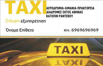 Επαγγελματική κάρτα για ΤαξιΑυτή η εντυπωσιακή επαγγελματική κάρτα έχει σχεδιαστεί ειδικά για τους επαγγελματίες του κλάδου των ταξί, προσφέροντας μία κομψή και λειτουργική προσέγγιση. Το σχέδιο χρησιμοποιεί ζωντανά χρώματα, όπως το κίτρινο και το μαύρο, που παραπέμπουν άμεσα στον κόσμο των ταξί, ενώ η σαφής διάταξη επιτρέπει στους πελάτες να εντοπίζουν γρήγορα τα στοιχεία σας. Η γραμματοσειρά είναι μοντέρνα και ευανάγνωστη, προσθέτοντας στην αίσθηση της επαγγελματικότητας.Με την άριστη σχεδίαση της, η κάρτα αναδεικνύει τον επαγγελματισμό και την αξιοπιστία του επαγγελματία του ταξί, αντανακλώντας την αφοσίωση στην ποιότητα των υπηρεσιών του. Κάθε στοιχείο της κάρτας έχει σχεδιαστεί για να ενισχύει την επαγγελματική σας εικόνα και να προσφέρει εμπιστοσύνη στους πελάτες σας.Η δυνατότητα προσαρμογής της κάρτας είναι ένα ακόμα πλεονέκτημα, επιτρέποντάς σας να συμπληρώσετε το όνομά σας, τον αριθμό τηλεφώνου, το λογότυπό σας και άλλες πληροφορίες επικοινωνίας. Έτσι, οι πελάτες σας θα έχουν άμεση πρόσβαση σε εσάς.Η κάρτα αυτή μπορεί επίσης να προβάλει τις υπηρεσίες σας, όπως προσφορές ειδικών διαδρομών ή μεταφορές σε εκδηλώσεις, καθιστώντας την ένα πολύτιμο εργαλείο marketing. Μην χάσετε την ευκαιρία να ξεχωρίσετε από τον ανταγωνισμό και να αφήσετε θετική εντύπωση σε κάθε συνάντηση!Μπορείτε να κάνετε όποιες αλλαγές θέλετε μέσω του online σχεδιαστικού εργαλείου.