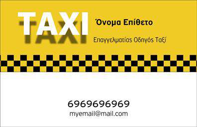 Επαγγελματική κάρτα για ΤαξιΗ επαγγελματική κάρτα για ταξί συνδυάζει κομψότητα και λειτουργικότητα, προσφέροντας έναν εντυπωσιακό σχεδιασμό που αναδεικνύει την επαγγελματική σας ταυτότητα. Με έναν εκλεπτυσμένο συνδυασμό χρωμάτων, η κάρτα προβάλλει τη δυναμική του τομέα των μεταφορών στο χέρι του επαγγελματία οδηγού.Η διάταξή της είναι σχεδιασμένη με επίκεντρο την ευχρηστία, χρησιμοποιώντας μοντέρνες γραμματοσειρές που εξασφαλίζουν ευκρίνεια και αναγνωσιμότητα. Τα background στοιχεία ενισχύουν την αίσθηση της κίνησης, κάνοντάς την ιδανική για την προβολή των υπηρεσιών σας.Αυτή η κάρτα αποπνέει επαγγελματισμό και αξιοπιστία, θέτοντας έτσι τα θεμέλια για μια θετική εντύπωση στην πρώτη συνάντηση με τον πελάτη. Το σοβαρό και κομψό σχέδιο της κάρτας προδιαθέτει για μια αξιόπιστη και υψηλής ποιότητας υπηρεσία μεταφοράς.Επιπλέον, η δυνατότητα προσθήκης στοιχείων όπως όνομα, τηλέφωνο και λογότυπο διευκολύνει την εξατομίκευση της κάρτας, ώστε να ανταγωνίζεται με άλλες επαγγελματικές κάρτες στον τομέα των ταξί. Ανάλογα με τις ανάγκες σας, μπορείτε να συμπεριλάβετε πληροφορίες σχετικά με τις υπηρεσίες σας, δίνοντας τη δυνατότητα στους πελάτες να έρχονται σε άμεση επαφή.Με αυτή την κάρτα, μπορείτε να ξεχωρίσετε, αποθηκεύοντας μια θετική εντύπωση κάθε φορά που συναντάτε δυνητικούς πελάτες. Μπορείτε να κάνετε όποιες αλλαγές θέλετε μέσω του online σχεδιαστικού εργαλείου.