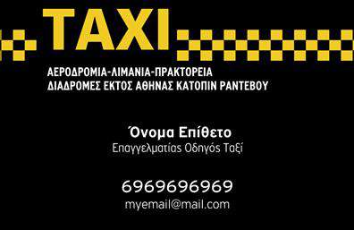 Επαγγελματική κάρτα για ΤαξιΗ επαγγελματική κάρτα σας για τον τομέα του ταξί συνδυάζει κομψότητα και λειτουργικότητα, αποπνέοντας επαγγελματισμό. Το σχεδιαστικό της στυλ ειδικεύεται σε έντονα και ζωντανά χρώματα, με προσεγμένα επιλεγμένα στοιχεία που αποτυπώνουν την ταχύτητα και την άνεση των υπηρεσιών ταξί. Η διάταξη της κάρτας είναι οργανωμένη, με ευανάγνωστη γραμματοσειρά που διασφαλίζει ότι τα στοιχεία σας ξεχωρίζουν.Η κάρτα αυτή ενσωματώνει χώρους για όλα τα απαραίτητα στοιχεία επικοινωνίας, όπως το όνομά σας, το τηλέφωνο και το λογότυπο της επιχείρησής σας. Μπορείτε να προσαρμόσετε κάθε λεπτομέρεια ώστε να αντικατοπτρίζει με ακρίβεια την προσωπικότητά σας και την επαγγελματική σας εικόνα.Η δυνατότητα προβολής των υπηρεσιών σας είναι επίσης ζωτικής σημασίας. Αυτή η κάρτα μπορεί εύκολα να συμπληρωθεί με πρόσθετες πληροφορίες για τις υπηρεσίες σας, έτσι ώστε οι πελάτες να κατανοούν γρήγορα τι προσφέρετε.Η συγκεκριμένη επαγγελματική κάρτα σας παρέχει τη δυνατότητα να ξεχωρίσετε στην αγορά του ταξί, αφήνοντας θετική εντύπωση στους πελάτες σας. Η επαγγελματική σας εικόνα είναι η κλειδί για την επιτυχία και αυτή η κάρτα θα σας βοηθήσει να το πετύχετε.Μπορείτε να κάνετε όποιες αλλαγές θέλετε μέσω του online σχεδιαστικού εργαλείου.