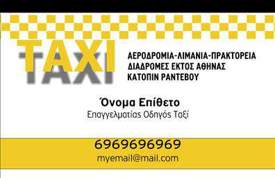 Επαγγελματική κάρτα για ταξιΑνακαλύψτε την απόλυτη επαγγελματική κάρτα για επαγγελματίες του κλάδου των ταξί. Ο σχεδιασμός της κάρτας είναι κομψός, με ένα φρέσκο και σύγχρονο στυλ που ταιριάζει απόλυτα στο επαγγελματικό σας προφίλ. Τα ζωντανά χρώματα, σε συνδυασμό με κλασικούς τόνους, προσφέρουν μια ισορροπία που ενισχύει την ορατότητα και την αίσθηση αξιοπιστίας.Η διάταξη είναι προσεκτικά σχεδιασμένη, επιτρέποντας να ξεχωρίζουν τα βασικά στοιχεία επικοινωνίας σας, όπως το όνομα, το κινητό και το λογότυπο της επιχείρησης. Η μοντέρνα γραμματοσειρά διευκολύνει την ανάγνωση και προσδίδει μια επαγγελματική αίσθηση.Το σύγχρονο background στοιχείων ενισχύει την εικόνα της κάρτας, δημιουργώντας μία καταπληκτική ατμόσφαιρα που αντικατοπτρίζει την επαγγελματική σας παρουσία. Η κάρτα αυτή δεν είναι μόνο ένα εργαλείο προώθησης· είναι ο καθρέφτης της επιχείρησής σας.Η προσαρμοστικότητα της κάρτας σας επιτρέπει να προσθέσετε όλα τα απαραίτητα στοιχεία, επομένως είναι ιδανική για να ανταγωνίζεται στον τομέα των επαγγελματικών καρτών. Η δυνατότητα προβολής υπηρεσιών ή προϊόντων ενισχύει την απήχηση της επιχείρησής σας στους πελάτες.Η επιτυχία στον κλάδο των ταξί απαιτεί να ξεχωρίζετε. Αυτή η κάρτα θα σας βοηθήσει να αφήσετε θετική εντύπωση σε κάθε επαφή σας.Μπορείτε να κάνετε όποιες αλλαγές θέλετε μέσω του online σχεδιαστικού εργαλείου.