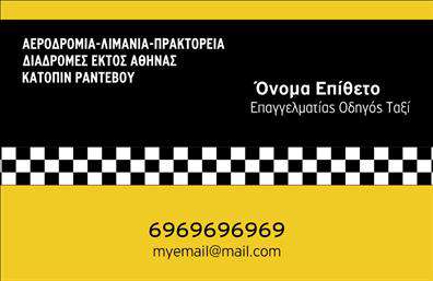 Επαγγελματική κάρτα για ταξιΑνακαλύψτε την ιδανική επαγγελματική κάρτα για επαγγελματίες του κλάδου του ταξί! Αυτή η κάρτα συνδυάζει κομψότητα και μοντέρνο σχεδιασμό, προσφέροντας μια άψογη εικόνα σε κάθε επαγγελματία. Η χρωματική παλέτα που επιλέγεται περιλαμβάνει ζωντανά και ελκυστικά χρώματα, τα οποία δημιουργούν μια αίσθηση φρεσκάδας και επαγγελματισμού.Η διάταξη της κάρτας είναι προσεκτικά σχεδιασμένη, με ευδιάκριτες γραμματοσειρές που προσφέρουν ευκολία στην ανάγνωση των στοιχείων επικοινωνίας. Τα background στοιχεία προσθέτουν δυναμική στην κάρτα, ενισχύοντας την παρουσίαση των πληροφοριών σας.Η επαγγελματική κάρτα αντανακλά τον επαγγελματικό χαρακτήρα και την αξιοπιστία των επαγγελματιών του ταξί, διευκολύνοντας τη δημιουργία θετικής εντύπωσης στους πελάτες. Κάθε οδηγός και επαγγελματίας μπορεί να προσθέσει προσωπικά στοιχεία, όπως όνομα, τηλέφωνο, λογότυπο και άλλα στοιχεία επικοινωνίας, ώστε να δημιουργήσει μια μοναδική κάρτα που να αντανακλά την προσωπικότητά του.Αν επιθυμείτε, μπορείτε να προβάλετε τις υπηρεσίες σας ή να προσθέσετε πληροφορίες σχετικά με τα προϊόντα σας στην κάρτα, κάνοντάς την ακόμα πιο χρηστική και λειτουργική.Αυτή η επαγγελματική κάρτα σας βοηθά να ξεχωρίσετε στον τομέα σας και να δημιουργήσετε μια θετική εντύπωση στους πελάτες σας. Μπορείτε να κάνετε όποιες αλλαγές θέλετε μέσω του online σχεδιαστικού εργαλείου.