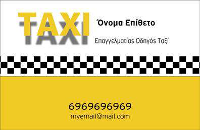 Επαγγελματικές κάρτες - Ταξι - Κωδ.:100122