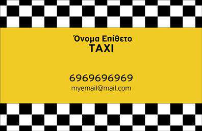 Επαγγελματική κάρτα για ταξιΑνεξάρτητα από το είδος των υπηρεσιών που προσφέρετε, αυτή η επαγγελματική κάρτα για ταξί είναι η ιδανική επιλογή για να κάνετε εντύπωση στους πελάτες σας. Ο συνολικός σχεδιασμός της κάρτας είναι μοντέρνος και δυναμικός, με έντονα χρώματα που αναδεικνύουν τον επαγγελματισμό σας και δημιουργούν μια άμεση σύνδεση με τον τομέα των μεταφορών.Η διάταξη είναι προσεγμένη, με ευανάγνωστη γραμματοσειρά και φόντο που προσθέτει βάθος και ελκυστικότητα στην κάρτα. Το λογότυπό σας μπορεί να τοποθετηθεί σε κεντρική θέση, εντυπωσιάζοντας τους πελάτες από την πρώτη στιγμή. Η επιλογή των χρωμάτων και η σχεδίαση συνδυάζονται για να δώσουν μια αίσθηση αξιοπιστίας και επαγγελματισμού.Όσον αφορά την προσαρμοστικότητα της κάρτας, έχετε τη δυνατότητα να προσθέσετε όλα τα απαραίτητα στοιχεία, όπως το όνομά σας, το τηλέφωνό σας και τις άλλες πληροφορίες επικοινωνίας. Αυτό σας επιτρέπει να ενημερώσετε την κάρτα οποτεδήποτε είναι απαραίτητο, διασφαλίζοντας ότι οι πελάτες θα μπορούν πάντα να σας βρίσκουν εύκολα.Η κάρτα αυτή μπορεί να προβάλει τις υπηρεσίες σας με τον καλύτερο δυνατό τρόπο, προσελκύοντας περισσότερους πελάτες. Με αυτή την εντυπωσιακή σχεδίαση, θα ξεχωρίσετε ανάμεσα στον ανταγωνισμό και θα αφήσετε μια θετική εντύπωση σε κάθε επαγγελματική συνάντηση.Μπορείτε να κάνετε όποιες αλλαγές θέλετε μέσω του online σχεδιαστικού εργαλείου.