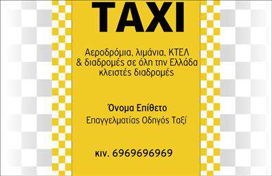 Επαγγελματική κάρτα για ΤαξιΑνακαλύψτε την ιδανική επαγγελματική κάρτα που θα σας βοηθήσει να ξεχωρίσετε στον τομέα του ταξί. Με έναν κομψό και σύγχρονο σχεδιασμό, αυτή η κάρτα συνδυάζει την ενημερωμένη αισθητική με την επαγγελματική της παρουσίαση. Τα χρώματα της κάρτας είναι επιλεγμένα με προσοχή, υπογραμμίζοντας την αξιοπιστία και την ποιότητα των υπηρεσιών σας.Η διάταξή της είναι πρωτοποριακή, με ευδιάκριτα στοιχεία και μια καθαρή γραμματοσειρά που διευκολύνει την ανάγνωση. Το background στοιχείο προσθέτει μια αίσθηση κίνησης, συμβολίζοντας τη δυναμική της επιχείρησής σας. Κάθε λεπτομέρεια έχει σχεδιαστεί ώστε να ενισχύει τον επαγγελματισμό και την αξιοπιστία, καθιστώντας την ιδανική για κάθε οδηγό ταξί.Η κάρτα είναι πλήρως προσαρμόσιμη, προσφέροντας τη δυνατότητα προσθήκης ονόματος, τηλεφώνου, λογότυπου και άλλων στοιχείων επικοινωνίας, ώστε να αντικατοπτρίζει την προσωπική σας σφραγίδα. Επίσης, μπορείτε να προβάλλετε τις υπηρεσίες σας, επισημαίνοντας τις μοναδικές πτυχές της επιχείρησής σας.Με αυτή την επαγγελματική κάρτα, θα έχετε τη δυνατότητα να αφήσετε μια θετική εντύπωση στους πελάτες σας, ξεχωρίζοντας μαζί τους στον ανταγωνιστικό χώρο του ταξί. Μπορείτε να κάνετε όποιες αλλαγές θέλετε μέσω του online σχεδιαστικού εργαλείου.
