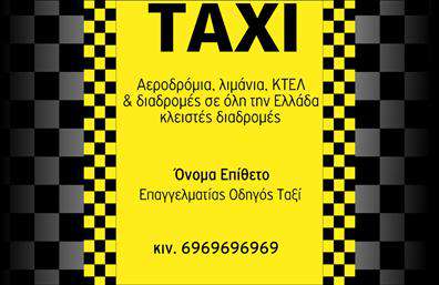 Επαγγελματική κάρτα για Ταξί: Ανακαλύψτε την ιδανική επαγγελματική κάρτα που θα αναδείξει την επιχείρησή σας στον τομέα των ταξί. Το σύγχρονο και κομψό σχέδιο της κάρτας συνδυάζει ζωντανά χρώματα, όπως το κίτρινο και το μαύρο, που είναι άμεσα συνδεδεμένα με το στίγμα του επαγγέλματος σας. Η διάταξη είναι προσεκτικά σχεδιασμένη, με ευανάγνωστες γραμματοσειρές που προάγουν την αναγνωσιμότητα και την αισθητική της κάρτας. Τα background στοιχεία προσθέτουν μια δυναμική αίσθηση, κάνοντάς την να ξεχωρίζει.Αυτή η επαγγελματική κάρτα για ταξί αποπνέει επαγγελματισμό. Το σχέδιο αντανακλά την αξιοπιστία και την αποτελεσματικότητα που απαιτείται στον τομέα μεταφορών, προσφέροντας στους πελάτες σας την αίσθηση μιας ασφαλούς επιλογής. Κάθε λεπτομέρεια έχει σχεδιαστεί για να εκπέμπει σοβαρότητα και επαγγελματισμό, ενισχύοντας την εμπιστοσύνη στις υπηρεσίες σας.Η προσαρμοστικότητα της κάρτας σας επιτρέπει να προσθέσετε εύκολα το όνομά σας, τον αριθμό τηλεφώνου, το λογότυπο και άλλα στοιχεία επικοινωνίας, διασφαλίζοντας ότι οι πελάτες σας θα μπορούν να σας βρουν γρήγορα. Επιπλέον, μπορείτε να προβάλετε τις υπηρεσίες σας με ελκυστικές εικόνες ή περιγραφή στην πίσω πλευρά της κάρτας.Μην χάσετε την ευκαιρία να ξεχωρίσετε στον ανταγωνιστικό κόσμο των επαγγελματικών καρτών και να αφήσετε μια θετική εντύπωση στους πελάτες σας. Μπορείτε να κάνετε όποιες αλλαγές θέλετε μέσω του online σχεδιαστικού εργαλείου.