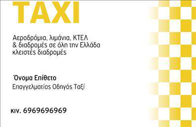 Επαγγελματική κάρτα για ταξιΗ συγκεκριμένη επαγγελματική κάρτα για ταξί αναδεικνύει την επαγγελματικότητα και την αξιοπιστία του επαγγελματία του κλάδου. Το σχέδιο χαρακτηριστικά κυριαρχείται από θερμούς τόνους του κίτρινου και του μαύρου, που παραπέμπουν άμεσα στο χαρακτηριστικό χρώμα των ταξί. Η άριστη διάταξη των στοιχείων προσφέρει μια καθαρή και ευανάγνωστη εμφάνιση, που προκαλεί θετική εντύπωση με την πρώτη ματιά.Η γραμματοσειρά είναι ευδιάκριτη και κομψή, παρέχοντας μια αίσθηση μοντέρνας αισθητικής που προσελκύει τους πελάτες. Το background με διακριτικές λεπτομέρειες προσθέτει βάθος χωρίς να αποσπά την προσοχή από τα κύρια στοιχεία της κάρτας.Αυτή η επαγγελματική κάρτα αντανακλά τον επαγγελματισμό μιας υπηρεσίας που απαιτεί υψηλά επίπεδα αξιοπιστίας και ασφάλειας. Επιτρέπει την εύκολη προσθήκη στοιχείων όπως το όνομα, τηλέφωνο και λογότυπο, καθιστώντας την προσαρμόσιμη στις ανάγκες του καθενός.Επίσης, μπορεί να προβάλλει τις υπηρεσίες του επαγγελματία με χαρακτηριστικά όπως οι τιμές ή οι ειδικές προσφορές των διαδρομών, ενισχύοντας την επικοινωνία με τους πελάτες.Αυτή η κάρτα βοηθά τον επαγγελματία να ξεχωρίσει στην αγορά και να αφήσει μια θετική εντύπωση, καλλιεργώντας σχέσεις εμπιστοσύνης με τους πελάτες του. Μπορείτε να κάνετε όποιες αλλαγές θέλετε μέσω του online σχεδιαστικού εργαλείου.