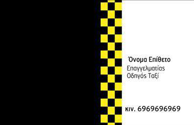 Επαγγελματική κάρτα για ΤαξιΗ επαγγελματική κάρτα για ταξί σχεδιάστηκε με σκοπό να αποπνέει κύρος και αξιοπιστία, ιδανική για επαγγελματίες του χώρου. Το χρωματικό σχήμα που εναρμονίζει το κίτρινο και το μαύρο δημιουργεί μια δυναμική αντίθεση, υπογραμμίζοντας την ταυτότητα του οδηγού και την επαγγελματική του εικόνα. Η καθαρή διάταξη με σαφείς γραμμές και ευανάγνωστη γραμματοσειρά προσφέρει μια ομαλή εμπειρία στον χρήστη και επιτρέπει την άμεση ανάγνωση των στοιχείων που παρέχονται. Το σχέδιο αντανακλά τον επαγγελματισμό και την αξιοπιστία που απαιτείται στους ταξί και ενθαρρύνει τους πελάτες να εμπιστευτούν τις υπηρεσίες σας. Κάθε λεπτομέρεια της κάρτας, από τα σύμβολα μέχρι τα χρώματα, έχει σχεδιαστεί προσεκτικά ώστε να ενισχύει αυτή την εικόνα. Η δυνατότητα προσαρμογής της κάρτας σας επιτρέπει να προσθέσετε το όνομά σας, το τηλέφωνο και το λογότυπό σας, διασφαλίζοντας ότι η κάρτα θα είναι ένα μοναδικό εργαλείο μάρκετινγκ για την επιχείρησή σας. Αν χρειάζεται, μπορείτε να προβληθούν και συγκεκριμένες υπηρεσίες ή προσφορές, κάνοντάς την ακόμη πιο λειτουργική και ελκυστική. Αυτή η κάρτα βοηθά τους επαγγελματίες του κλάδου να ξεχωρίσουν και να αφήσουν μια θετική εντύπωση στους πελάτες τους. Μπορείτε να κάνετε όποιες αλλαγές θέλετε μέσω του online σχεδιαστικού εργαλείου.