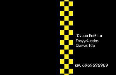 Επαγγελματική κάρτα για Ταξι: Η συγκεκριμένη επαγγελματική κάρτα σχεδιάστηκε με προσοχή στη λεπτομέρεια και την αισθητική, προσφέροντας μια δυναμική και επαγγελματική εμφάνιση. Οι έντονες αποχρώσεις του κίτρινου και του μαύρου που κυριαρχούν στο σχέδιο, μαζί με ένα κομψό γεωμετρικό background, αποπνέουν την αίσθηση της ταχύτητας και της αξιοπιστίας, ιδανικό για επαγγελματίες του χώρου. Η χρήση μιας μοντέρνας γραμματοσειράς ενισχύει το επαγγελματικό προφίλ, κάνοντάς την ευανάγνωστη και ελκυστική.Το σχέδιο της κάρτας αντανακλά τον επαγγελματισμό και την αξιοπιστία του επαγγέλματος του ταξί, προσφέροντας την κατάλληλη απεικόνιση ότι ο επαγγελματίας είναι έτοιμος να εξυπηρετήσει τους πελάτες του με τον καλύτερο δυνατό τρόπο. Η δυνατότητα προσθήκης στοιχείων όπως το όνομα, το τηλέφωνο και το λογότυπο της επιχείρησης επιτρέπει την πλήρη προσαρμογή της κάρτας, έτσι ώστε να αντικατοπτρίζει την προσωπικότητα του κάθε επαγγελματία.Επιπλέον, η κάρτα μπορεί να προβάλλει τις υπηρεσίες ή τα προϊόντα του επαγγελματία μέσα από βασικά στοιχεία του σχεδιασμού, ενισχύοντας περαιτέρω την προσέγγιση των πελατών. Μια καλά σχεδιασμένη επαγγελματική κάρτα είναι ο τέλειος τρόπος για να ξεχωρίσει ο επαγγελματίας και να αφήσει μια θετική εντύπωση στους υποψήφιους πελάτες.Μπορείτε να κάνετε όποιες αλλαγές θέλετε μέσω του online σχεδιαστικού εργαλείου.
