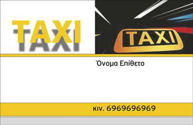 Επαγγελματική κάρτα για ΤαξιΑνακαλύψτε την ιδανική επαγγελματική κάρτα για τον τομέα του ταξί με ένα σχέδιο που ενσωματώνει δυναμικά στοιχεία και επαγγελματισμό. Με φόντο σε ζωντανές αποχρώσεις κίτρινου και μαύρου, η κάρτα αποπνέει την ενέργεια και την κινητικότητα που απαιτεί η μεταφορική βιομηχανία. Οι καθαρές γραμμές και οι κομψές γωνίες την καθιστούν έναν ακαταμάχητο συνδυασμό αισθητικής και λειτουργικότητας.Η διάταξη της κάρτας συνδυάζει μία ευανάγνωστη γραμματοσειρά, η οποία δίνει έμφαση στο όνομα και τα στοιχεία επικοινωνίας, διασφαλίζοντας ότι οι πελάτες σας θα μπορούν να σας εντοπίσουν εύκολα. Επιπλέον, τα φόντα με διακριτικά γεωμετρικά σχέδια προσθέτουν μία σύγχρονη αίσθηση, ενώ ταυτόχρονα ενισχύουν την οπτική αίσθηση της κάρτας.Αυτό το σχέδιο επαγγελματικής κάρτας αντικατοπτρίζει την αξιοπιστία και τον επαγγελματισμό ενός οδηγού ταξί. Κάθε λεπτομέρεια έχει σχεδιαστεί για να αναδεικνύει τις υπηρεσίες σας, επιτρέποντας τη δυνατότητα προσθήκης του λογότυπου της επιχείρησής σας, του ονόματος, του τηλεφώνου και άλλων σημαντικών πληροφοριών, προσαρμόζοντας εύκολα την κάρτα στις ανάγκες σας.Η κάρτα σας βοηθά να ξεχωρίσετε σε έναν ανταγωνιστικό τομέα και να αφήσετε μια θετική εντύπωση στους πελάτες σας. Μπορείτε να κάνετε όποιες αλλαγές θέλετε μέσω του online σχεδιαστικού εργαλείου.