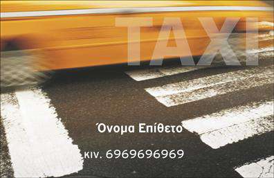 Επαγγελματική κάρτα για ταξίΗ επαγγελματική κάρτα για ταξί σχεδιάστηκε με στόχο να εντυπωσιάσει και να προσφέρει μια αίσθηση επαγγελματισμού. Το συνδυαστικό χρωματιστό φόντο σε αποχρώσεις του κίτρινου και του μαύρου, θυμίζει τα χαρακτηριστικά χρώματα των ταξί, δημιουργώντας άμεσα μια αναγνωρίσιμη ταυτότητα. Η διάταξη είναι προσεγμένη και λειτουργική, με καθαρές γραμμές που καθιστούν την πληροφορία ευανάγνωστη. Η γραμματοσειρά είναι μοντέρνα και κομψή, αποπνέοντας μια αίσθηση αξιοπιστίας.Ο σχεδιασμός αυτής της κάρτας απηχεί επαγγελματισμό και σοβαρότητα, στοιχεία κρίσιμα για έναν επαγγελματία στον τομέα των ταξί. Το κοινό θα νιώσει σιγουριά και εμπιστοσύνη, βλέποντας το σύγχρονο και λειτουργικό στυλ της κάρτας.Η επαγγελματική κάρτα προσφέρει δυνατότητες προσαρμογής, επιτρέποντας την προσθήκη του ονόματος, του τηλεφώνου, του λογότυπου και άλλων στοιχείων επικοινωνίας. Υπάρχει επίσης χώρος για να προβληθούν οι υπηρεσίες σας, όπως μεταφορές, κλείσιμο ραντεβού ή ειδικές προσφορές, ενισχύοντας την επικοινωνία με τους πελάτες σας.Αυτή η κάρτα βοηθά τον επαγγελματία να ξεχωρίσει στον τομέα του, δημιουργώντας μια θετική και lasting impression στους πελάτες. Μπορείτε να κάνετε όποιες αλλαγές θέλετε μέσω του online σχεδιαστικού εργαλείου.