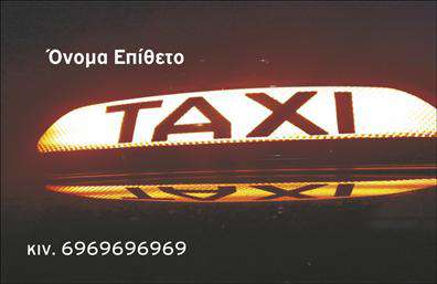 Επαγγελματική κάρτα για Ταξι που συνδυάζει μοντέρνο σχεδιασμό και προσοχή στη λεπτομέρεια. Με μία έντονη χρωματική παλέτα που περιλαμβάνει ζωντανές αποχρώσεις του κίτρινου σε συνδυασμό με μαύρες και λευκές γραμμές, αυτή η κάρτα αποπνέει δυναμισμό και επαγγελματισμό. Η διάταξή της είναι καθαρή και οργανωμένη, με γραμματοσειρές που ανταγωνίζονται την ευκολία ανάγνωσης και σαφήνεια των πληροφοριών σας.Ο σχεδιασμός αντικατοπτρίζει την αξιοπιστία και την επαγγελματική εικόνα που επιθυμείτε να προβάλετε ως επαγγελματίας στον τομέα των ταξί. Κάθε λεπτομέρεια, από το λογότυπο μέχρι τις πληροφορίες επικοινωνίας, έχει σχεδιαστεί ώστε να ενισχύει την εμπιστοσύνη του πελάτη. Οι χρωματιστές και αναγνωρίσιμες λεπτομέρειες κάνουν τη διαφορά και σας ξεχωρίζουν στην αγορά.Αυτή η επαγγελματική κάρτα προσφέρει εξαιρετική προσαρμοστικότητα, επιτρέποντάς σας να προσθέσετε εύκολα το όνομά σας, το τηλέφωνο και άλλες πληροφορίες επικοινωνίας. Είτε πρόκειται για νέους πελάτες είτε για σταθερές συνεργασίες, η κάρτα σας θα προβάλει αποφασιστικά τις υπηρεσίες που προσφέρετε.Χρησιμοποιώντας αυτή την κάρτα, μπορείτε να δημιουργήσετε μια θετική εντύπωση, ενισχύοντας την εικόνα σας στην αγορά και ξεχωρίζοντας από τον ανταγωνισμό. Μπορείτε να κάνετε όποιες αλλαγές θέλετε μέσω του online σχεδιαστικού εργαλείου.