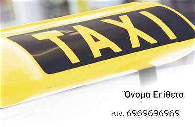 Επαγγελματική κάρτα για ταξιΗ επαγγελματική κάρτα για ταξι είναι ιδανική για να αποτυπώσει την επαγγελματική σας ταυτότητα με στυλ και κομψότητα. Με έντονα χρώματα που συνδυάζουν το μαύρο και το κίτρινο, η κάρτα προσφέρει μια δυναμική και αναγνωρίσιμη εμφάνιση, φέρνοντας στο προσκήνιο την επαγγελματική σας δραστηριότητα. Η διάταξη είναι προσεκτικά σχεδιασμένη για να παρέχει σωστή ισορροπία ανάμεσα σε στοιχεία επικοινωνίας και επαγγελματική εικόνα.Η επιλογή γραμματοσειράς ενισχύει την ευχρηστία και την αναγνωσιμότητα, δίνοντας έμφαση στον επαγγελματισμό και την αξιοπιστία. Τα background στοιχεία μπορούν να ενισχύσουν την φρεσκάδα και την καθαρότητα του σχεδιασμού, κάνοντάς την ειδικά προσαρμοσμένη για επαγγελματίες στον τομέα των ταξι.Η προσαρμοστικότητα της κάρτας είναι εξαιρετική: μπορείτε εύκολα να προσθέσετε το όνομά σας, το τηλέφωνο και το λογότυπο της επιχείρησης, εξασφαλίζοντας ότι θα είστε πάντα προσβάσιμος στους πελάτες σας. Αν συνδέεστε με τον τομέα των μεταφορών, αυτή η κάρτα μπορεί να προβάλει τις υπηρεσίες σας, υπογραμμίζοντας την αξιοπιστία και την επαγγελματική ποιότητα.Η σωστή επιλογή των στοιχείων ενίσχυσης ευνοεί την αναγνώριση και σας βοηθά να ξεχωρίσετε στην αγορά, αφήνοντας μια θετική εντύπωση στους πελάτες σας. Μπορείτε να κάνετε όποιες αλλαγές θέλετε μέσω του online σχεδιαστικού εργαλείου.