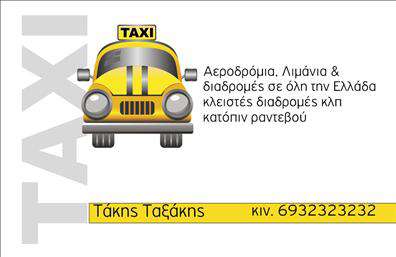 Επαγγελματική κάρτα για ΤαξιΗ επαγγελματική κάρτα που σχεδιάστηκε για επαγγελματίες του χώρου των ταξί, συνδυάζει κομψότητα και στυλ. Με φωτεινά κίτρινα και μαύρα χρώματα, που παραπέμπουν άμεσα στο σήμα των ταξί, η κάρτα αποπνέει μια αίσθηση εγγύτητας και εμπιστοσύνης. Η διάταξή της είναι απλή και καθαρή, με ευανάγνωστη γραμματοσειρά που διευκολύνει την επικοινωνία των βασικών στοιχείων επαφής.Το σχέδιο της κάρτας αντανακλά τον επαγγελματισμό του κλάδου, διασφαλίζοντας αξιοπιστία σε κάθε επαφή. Κάθε πελάτης θα παρατηρήσει την προσοχή στη λεπτομέρεια, από την επιλογή χρωμάτων μέχρι τη διάταξη των στοιχείων, κάτι που αποδεικνύει την δέσμευση του οδηγού αναφορικά με την ποιότητα των υπηρεσιών που προσφέρει.Η κάρτα διαθέτει ευχάριστο χώρο για την προσθήκη του ονόματος, του τηλεφώνου και του λογότυπου της επιχείρησης, επιτρέποντας τη συνολική προσαρμογή στις ανάγκες του επαγγελματία. Επιπλέον, μπορεί να περιλαμβάνει στοιχεία σχετικών υπηρεσιών όπως μεταφορές, κρατήσεις και άλλες πληροφορίες που θα ενθαρρύνουν τους πελάτες να επιλέξουν την υπηρεσία σας.Η εντυπωσιακή αυτή κάρτα θα σας βοηθήσει να ξεχωρίσετε και να αφήσετε μία θετική εντύπωση σε κάθε πελάτη. Μπορείτε να κάνετε όποιες αλλαγές θέλετε μέσω του online σχεδιαστικού εργαλείου.