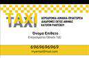Επαγγελματικές κάρτες - Ταξι - Κωδ.:100120