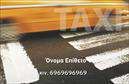 Επαγγελματική κάρτα για ταξίΗ επαγγελματική κάρτα για ταξί σχεδιάστηκε με στόχο να εντυπωσιάσει και να προσφέρει μια αίσθηση επαγγελματισμού. Το συνδυαστικό χρωματιστό φόντο σε αποχρώσεις του κίτρινου και του μαύρου, θυμίζει τα χαρακτηριστικά χρώματα των ταξί, δημιουργώντας άμεσα μια αναγνωρίσιμη ταυτότητα. Η διάταξη είναι προσεγμένη και λειτουργική, με καθαρές γραμμές που καθιστούν την πληροφορία ευανάγνωστη. Η γραμματοσειρά είναι μοντέρνα και κομψή, αποπνέοντας μια αίσθηση αξιοπιστίας.Ο σχεδιασμός αυτής της κάρτας απηχεί επαγγελματισμό και σοβαρότητα, στοιχεία κρίσιμα για έναν επαγγελματία στον τομέα των ταξί. Το κοινό θα νιώσει σιγουριά και εμπιστοσύνη, βλέποντας το σύγχρονο και λειτουργικό στυλ της κάρτας.Η επαγγελματική κάρτα προσφέρει δυνατότητες προσαρμογής, επιτρέποντας την προσθήκη του ονόματος, του τηλεφώνου, του λογότυπου και άλλων στοιχείων επικοινωνίας. Υπάρχει επίσης χώρος για να προβληθούν οι υπηρεσίες σας, όπως μεταφορές, κλείσιμο ραντεβού ή ειδικές προσφορές, ενισχύοντας την επικοινωνία με τους πελάτες σας.Αυτή η κάρτα βοηθά τον επαγγελματία να ξεχωρίσει στον τομέα του, δημιουργώντας μια θετική και lasting impression στους πελάτες. Μπορείτε να κάνετε όποιες αλλαγές θέλετε μέσω του online σχεδιαστικού εργαλείου.