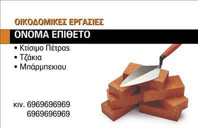 Επαγγελματική κάρτα για Τζακια-Πλάκες-ΕπενδύσειςΑνακαλύψτε το μοναδικό σχέδιο αυτής της επαγγελματικής κάρτας που συνδυάζει την αισθητική με τη λειτουργικότητα. Η κάρτα χαρακτηρίζεται από ζεστές αποχρώσεις που θυμίζουν φωτιά και ζεστασιά, ιδανικές για τον τομέα των τζακιών και των επενδύσεων. Ο γραφιστικός σχεδιασμός ενσωματώνει κομψές γραμμές και γρήγορες φόρμες, εξασφαλίζοντας ότι οι πληροφορίες σας είναι ευανάγνωστες. Η χρήση σύγχρονων γραμματοσειρών προσθέτει μία επιπλέον πινελιά επαγγελματισμού, ενώ το background παραμένει διακριτικό, επιτρέποντας στα στοιχεία σας να ξεχωρίζουν.Αυτό το σχέδιο αντανακλά την αξιοπιστία και την επαγγελματική ταυτότητα των υπηρεσιών σας, προσκαλώντας τον πελάτη να εμπιστευτεί την ειδικότητά σας. Κάθε επαγγελματική κάρτα μπορεί να προσαρμοστεί εύκολα, παρέχοντας τη δυνατότητα εισαγωγής στοιχείων όπως το όνομα, το τηλέφωνο και το λογότυπό σας, ώστε να εκπροσωπήσετε με τον καλύτερο τρόπο την επιχείρησή σας.Η κάρτα είναι επίσης κατάλληλη για την προβολή των υπηρεσιών και προϊόντων σας, δίνοντάς σας την ευκαιρία να αναδείξετε τις μοναδικές προτάσεις σας στο κοινό.Μια τέτοια κάρτα βοηθά τον επαγγελματία να ξεχωρίσει και να αφήσει θετική εντύπωση στους πελάτες του, αποτελώντας ένα σημαντικό κομμάτι της οπτικής του ταυτότητας.Μπορείτε να κάνετε όποιες αλλαγές θέλετε μέσω του online σχεδιαστικού εργαλείου.