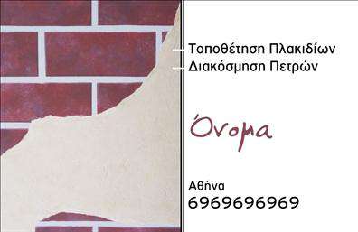 Επαγγελματική κάρτα για Τζάκια-Πλάκες-Επενδύσεις: Η κάρτα αυτή συνδυάζει κομψότητα και επαγγελματισμό με έναν εντυπωσιακό σχεδιασμό που αποτυπώνει τη δυναμική του κλάδου. Τα ζεστά χρώματα του φόντου και οι καλαίσθητες γραμματοσειρές δημιουργούν έναν ελκυστικό οπτικό αποτέλεσμα που αιχμαλωτίζει το βλέμμα.Η διάταξη των στοιχείων είναι προσεκτικά μελετημένη, προσφέροντας άμεση αναγνωσιμότητα και καθαρή παρουσίαση των πληροφοριών. Για πρόσθετο επαγγελματικό χαρακτήρα, οι λεπτομέρειες που σχετίζονται με τα προϊόντα ή τις υπηρεσίες σας μπορούν να ενσωματωθούν εύκολα στον σχεδιασμό. Το σχέδιο της κάρτας αυτό αναδεικνύει τον επαγγελματισμό και την αξιοπιστία σας, δίνοντας μια σαφή εικόνα της επιχείρησής σας στους πελάτες. Με την ευελιξία να προσθέσετε στοιχεία επικοινωνίας όπως όνομα, τηλέφωνο και λογότυπο, αυτή η κάρτα προσαρμόζεται στις ανάγκες σας.Ειδικότερα για τις επιχειρήσεις που ασχολούνται με τζάκια, πλάκες και επενδύσεις, η κάρτα αυτή προβάλλει τις υπηρεσίες σας με δυναμικό τρόπο. Δημιουργεί την εντύπωση πως οι υπηρεσίες σας είναι αξιόπιστες και ποιοτικές, κάτι που είναι θεμελιώδες στον εκπληκτικό κόσμο των επαγγελματικών καρτών.Αυτή η επαγγελματική κάρτα βοηθά τον επαγγελματία να ξεχωρίσει και να αφήσει θετική εντύπωση στους πελάτες του. Μπορείτε να κάνετε όποιες αλλαγές θέλετε μέσω του online σχεδιαστικού εργαλείου.