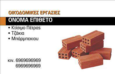 Επαγγελματική κάρτα για Τζακιά και Πλάκες: Αυτή η ευγενική και κομψή κάρτα είναι ιδανική για επαγγελματίες στον τομέα των τζακιών και των επενδύσεων. Με επικρατούντα χρώματα της γης, όπως οι ζεστοί καφέ και γκρι τόνοι, δημιουργεί μια αίσθηση φυσικότητας και ζεστασιάς. Η διάταξη είναι προσεγμένη, με καθαρές γραμμές και μια καλά επιλεγμένη γραμματοσειρά που διευκολύνει την ανάγνωση, προσφέροντας παράλληλα έναν σύγχρονο χαρακτήρα. Αυτό το σχέδιο αντανακλά τον επαγγελματισμό και την αξιοπιστία που απαιτεί το επάγγελμα, ενισχύοντας την εμπιστοσύνη των πελατών σας. Η ικανότητα προσθήκης στοιχείων όπως όνομα, τηλέφωνο και λογότυπο είναι εύκολη μέσω του online σχεδιαστικού εργαλείου, επιτρέποντας σας να προσαρμόσετε την κάρτα σας σύμφωνα με τις ανάγκες σας. Η κάρτα σας μπορεί επίσης να προβάλει τις υπηρεσίες ή τα προϊόντα που προσφέρετε, καθιστώντας την όχι μόνο μια απλή κάρτα επικοινωνίας αλλά και ένα εργαλείο προώθησης για την επιχείρησή σας στον τομέα των τζακιών και των επενδύσεων. Είναι μια εξαιρετική ευκαιρία να ξεχωρίσετε και να αφήσετε μια θετική εντύπωση στους υποψήφιους πελάτες σας. Μπορείτε να κάνετε όποιες αλλαγές θέλετε μέσω του online σχεδιαστικού εργαλείου.