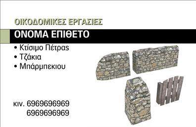 Επαγγελματική κάρτα για Τζακια-Πλάκες-ΕπενδύσειςΑυτή η επαγγελματική κάρτα συνδυάζει κομψότητα και λειτουργικότητα, ακολουθώντας μια μοντέρνα αισθητική που αποπνέει επαγγελματισμό. Με έντονα χρώματα που προσελκύουν την προσοχή και παιχνιδιάρικη διάταξη, η κάρτα είναι ιδανική για επαγγελματίες στον τομέα των τζακιών, των πλακών και των επενδύσεων. Η γραμματοσειρά είναι καθαρή και ευανάγνωστη, εξασφαλίζοντας ότι τα στοιχεία επικοινωνίας σας θα είναι πάντα ορατά.Ο σχεδιασμός αντικατοπτρίζει τη σοβαρότητα και την αξιοπιστία του επαγγέλματος, αφήνοντας θετική εντύπωση και προβάλλοντας την επαγγελματική σας ταυτότητα. Κάθε λεπτομέρεια έχει επιλεγεί προσεκτικά για να ενισχύσει την εικόνα σας στην αγορά.Επιπλέον, οι δυνατότητες προσαρμογής της κάρτας είναι απεριόριστες. Μπορείτε να προσθέσετε το όνομά σας, τηλέφωνο, λογότυπο και άλλα στοιχεία επικοινωνίας σύμφωνα με την προσωπική σας προτίμηση, εξασφαλίζοντας ότι η κάρτα θα αντανακλά ακριβώς την επιχείρησή σας.Καθώς αφορά τα προϊόντα και τις υπηρεσίες σας, αυτή η επαγγελματική κάρτα λειτουργεί ως αποτελεσματικός τρόπος παρουσίασης των προσφορών σας στους πελάτες, προσελκύοντας περισσότερους ενδιαφερόμενους.Η σύγχρονη σχεδίαση και η επαγγελματική της εμφάνιση βοηθούν τον επαγγελματία να ξεχωρίσει και να αφήσει μια εντυπωσιακή αίσθηση στους πελάτες του.Μπορείτε να κάνετε όποιες αλλαγές θέλετε μέσω του online σχεδιαστικού εργαλείου.