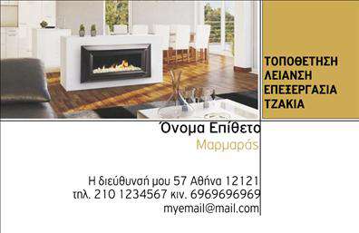 Επαγγελματική κάρτα για Τζάκια-Πλάκες-ΕπενδύσειςΗ συγκεκριμένη επαγγελματική κάρτα συνδυάζει κομψότητα και επαγγελματισμό, ιδανική για επαγγελματίες που δραστηριοποιούνται στον τομέα των τζακιών και των επενδύσεων. Με ένα ελκυστικό σχέδιο που ενσωματώνει ζεστές αποχρώσεις και φυσικά στοιχεία, η κάρτα αυτή εκπέμπει μια αίσθηση ζεστασιάς και πολυτέλειας. Η προσεγμένη διάταξη εξασφαλίζει ευανάγνωστο κείμενο, με χρησιμοποιούμενη γραμματοσειρά που αναδεικνύει την επαγγελματικότητα.Η κάρτα αυτή αντικατοπτρίζει την αξιοπιστία και τον επαγγελματισμό των επαγγελματιών, προσφέροντας μια εντύπωση αμέσου εμπιστοσύνης στους πελάτες. Με σαφήνεια και αισθητική, προσελκύει την προσοχή και δημιουργεί ένα θετικό αντίκτυπο που δύσκολα ξεχνιέται.Προσαρμόστε τη κάρτα σας με τα απαραίτητα στοιχεία όπως το όνομά σας, αριθμό τηλεφώνου, λογότυπο και άλλες λεπτομέρειες επικοινωνίας εύκολα και γρήγορα. Η δυνατότητα προσθήκης στοιχείων εγγυάται ότι θα έχετε μία λειτουργική και πρακτική επαγγελματική κάρτα.Επιπλέον, η κάρτα μπορεί να αναδείξει τις υπηρεσίες ή τα προϊόντα σας, κάνοντάς την ιδανική για εκείνους που προσφέρουν λύσεις στον τομέα των τζακιών και των επενδύσεων. Το έμμεσο marketing που προσφέρει είναι ανεκτίμητο.Αφήστε το δικό σας στίγμα με αυτή την εντυπωσιακή κάρτα και ξεχωρίστε ανάμεσα στους ανταγωνιστές σας. Μπορείτε να κάνετε όποιες αλλαγές θέλετε μέσω του online σχεδιαστικού εργαλείου.